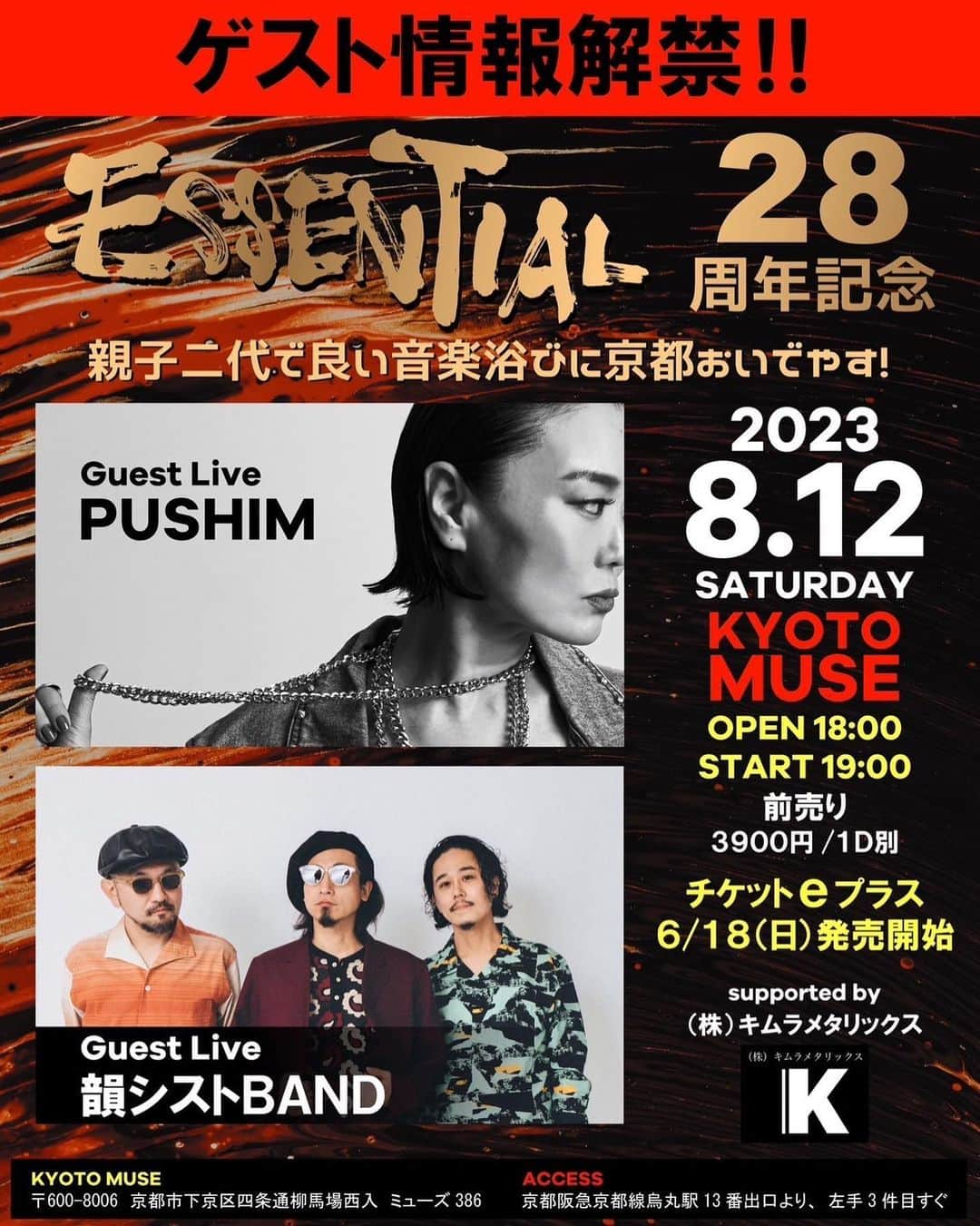 DJ SANCONさんのインスタグラム写真 - (DJ SANCONInstagram)「ESSENTIAL 28周年 記念 Day Time 公演  ゲスト2組情報解禁します😎☝️  8/12(土)  ESSENTIAL 28周年 記念 "親子二代で良い音楽浴びに 京都おいでやす！"  Guest Live PUSHIM 韻シストBAND   Resident  DJ SANCON  場所 京都MUSE  OPEN 18時 START 19時  前売り 3900円/1d 別  チケット イープラス 6/18(日) 発売開始  #PUSHIM #プシン #韻シストband  #ESSENTIALKYOTO  #エッセンシャル京都」6月14日 12時00分 - djsancon