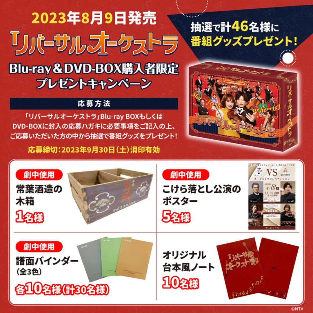 リバーサルオーケストラのインスタグラム：「8/9発売｢ #リバーサルオーケストラ ｣ BD&DVD情報🎺  ／ 豪華賞品が当たる！ 購入者限定プレゼントキャンペーン 開催決定🎶 ＼  BOXに封入された応募ハガキにてご応募頂いた方の中から抽選で合計46名様に超貴重な番組グッズを🎁✨  詳しくはVAPホームページをチェック！  #門脇麦 #田中圭」