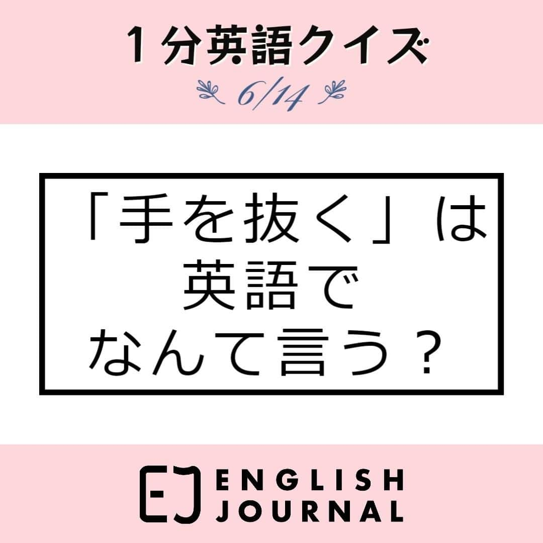 GOTCHA! 英語を楽しく勉強しようのインスタグラム：「「手を抜く」という動詞の意味を持つ英語表現は、cut cornersが一般的です。これは、手間や時間を省くために、通常の方法や手順を簡略化したり一部を省略したりすることを指します。一般的にはネガティブな意味で使われることが多く、手を抜くことが一時的な利益や時間の節約をもたらす一方、品質や完全性の欠如を招く可能性があることを表します。  では、なぜcut corners（角を切る）と言うのでしょう？この表現は1800年代に初めて使われたとされており、由来ははっきりとは分かっていませんが、一説によれば馬車が角を曲がるときにショートカットして距離を短縮する様子からできたといわれています。  なお、「手抜き」と名詞で表現する場合は、cutting cornersやcorner-cuttingと言うことができます。  さらに詳しく知りたい方、例文を見てみたい方は「ENGLISH JOURNAL」のウェブサイトでご覧ください。  「ENGLISH JOURNAL 手を抜く」で検索❗❗❗❗  https://ej.alc.co.jp/entry/20230612-cutcorners  #英語学習 #アルク #英語の勉強垢 #英語 #英語表現 #英語フレーズ #英語好き #英語好きな人と繋がりたい #ENGLISHJOURNAL #learnenglish #english #英会話フレーズ #英会話」