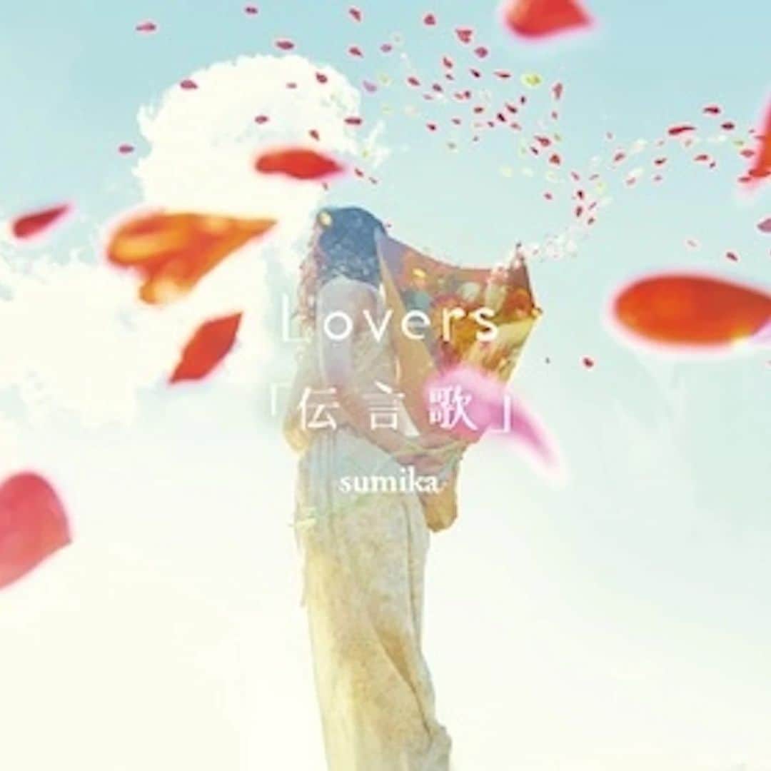 のインスタグラム：「＼＼＼ 感謝！ ／／／  我々 #sumika の楽曲「Lovers」が、ストリーミング累計1億回再生を突破しました！!  シングル『Lovers / 「伝言歌」』 ミニアルバム『アンサーパレード』 アルバム『Familia』 に収録。  これからも、愛し抜いて欲しいのです◎  ▼MVはこちら https://youtu.be/FFITBgsyVr4  #Lovers」
