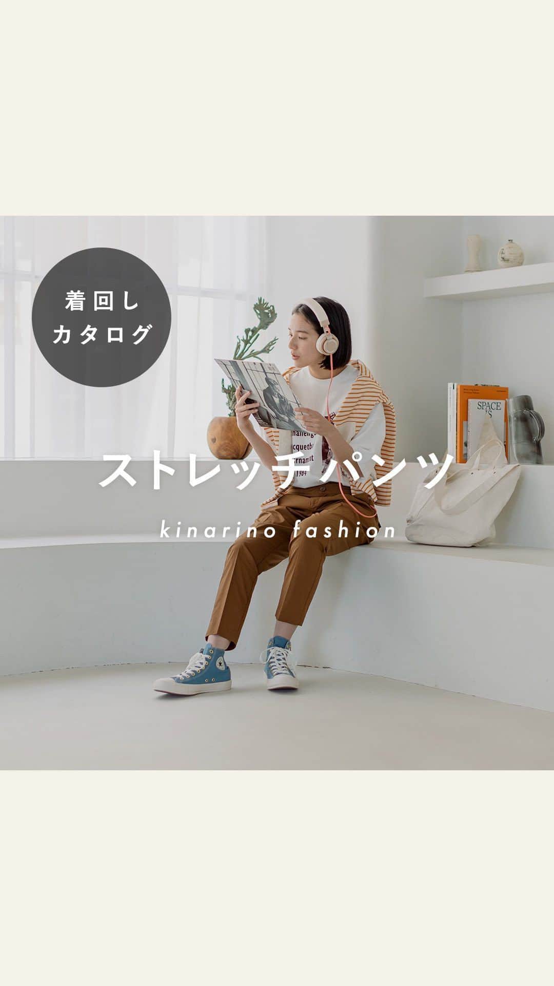 のインスタグラム：「動きやすくて、きれい見え💫 ストレッチパンツの着回し👖 アイテム情報はアプリでチェック！ →@kinarino_official  腰まわりがゆったりとしたシルエットで 伸縮性に富んだセンタープレスのストレッチパンツ🐪 ストレスフリーな着心地と すっきりとしたきれい見えを同時にかなえてくれます💫  🗒️着回しカタログ｜No.71 動きやすくて、きれい見え！ 「ストレッチパンツ」の着回し https://kinarino.jp/cat1/46685 ▶️キナリノアプリで「着回しカタログ」と検索！ ▶︎ダウンロードはプロフィールリンクから(@kinarino_official)  #夏コーデ #サマーコーデ #通勤コーデ #おうちコーデ #ストレッチパンツ  #ベーシックコーデ #アウトドアコーデ #雨の日コーデ #梅雨コーデ #ナチュラルコーデ #カジュアルコーデ #大人カジュアル #ファッション #キナリノ #着回し #着回しコーデ #着回しアイテム #キナリノコーデ #着回しカタログ」