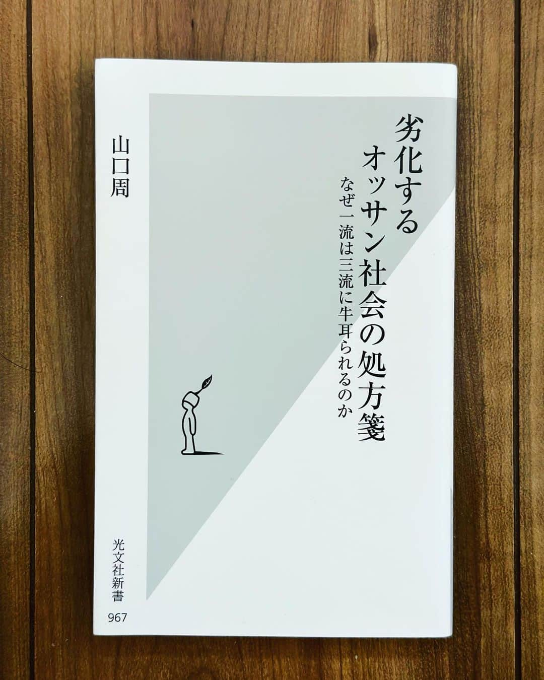 宮嵜守史さんのインスタグラム写真 - (宮嵜守史Instagram)「普段読書しないし ビジネス書みたいな類いは尚更なんだけど、これは全オッサンが読むべきだと思うくらい面白い。オッサンへのフィードバック満載。耳が痛いし赤面する。」6月14日 12時54分 - miyazaki.morifumi