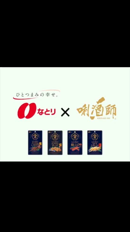 田中沙百合のインスタグラム：「おつまみメーカー「なとり」とのタイアップ動画を公開！！  唎酒師30名が集まり、なとりのおつまみ 「おつまみ通の方に食べていただきたいシリーズ」 と日本酒のペアリング検証会を実施！ どのおつまみがどの日本酒と合うのか、徹底検証をしました！ SSI公式YOUTUBEで動画公開中！ ぜひご覧ください😊  動画はストーリーズまたは下記のSSI公式アカウントをタップ後、 ウェブサイトのリンクからPICK UPをご覧ください！  SSI公式アカウント 酒仙人 @ssi_sake_pr  ↓↓特にご協力いただいた唎酒師の方 @itomiyu76_sake @tanaka_sayuri621  なとり×唎酒師｜うまさ厳選！30人ペアリング検証会【ダイジェスト編】 https://youtu.be/rpvk_aPMpxU   なとり×唎酒師｜うまさ厳選！ペアリング検証【別室で乾杯編】 https://youtu.be/aCYAzBxK2fE   #ペアリング #唎酒師 #きき酒師 #日本酒好きと繋がりたい #sake #国際唎酒師 #SSI #なとり #おつまみ通の方に食べていただきたい #おつまみ通の方に食べていただきたいシリーズ #おつまみ #乾杯」