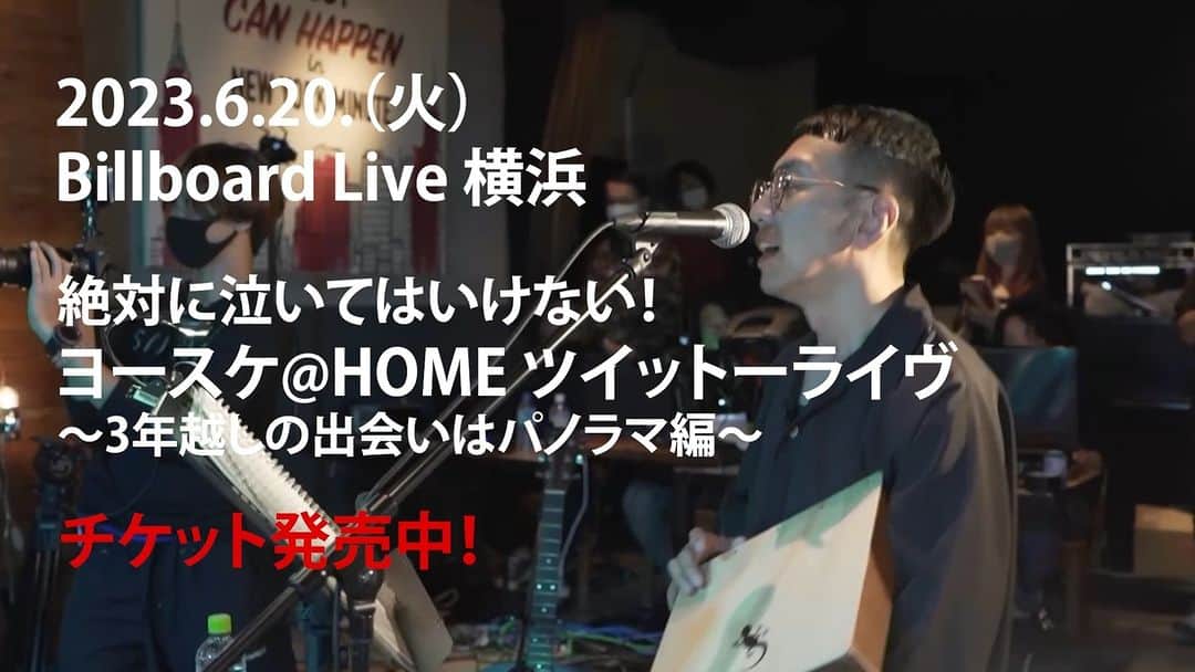 のインスタグラム：「絶対に泣いてはいけない！ 【ヨースケ@HOMEツイットーライヴ】 　3年越しの出会いはパノラマ編 2023年6月20日（火）＊2回公演 会場：ビルボードライブ横浜 出演：GAKU-MC、キヨサク、菅原龍平、秦基博、PES、縄田寿志、山川浩正、吉田佳史 公演詳細👉 http://bit.ly/3USCLZF  こちらのライブに出演します!!」