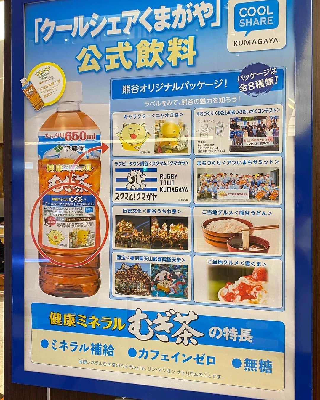 長谷川ヨシテルのインスタグラム：「伊藤園さんの「健康ミネラルむぎ茶」の熊谷オリジナルパッケージに、 れきしクンが写り込んでるの知ってる？☀️」