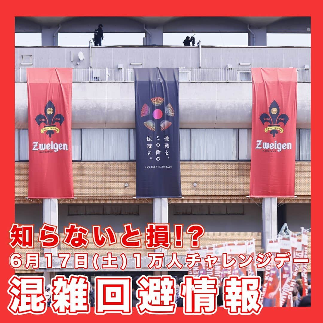 ツエーゲン金沢のインスタグラム：「6/17(土) 1万人チャレンジデー🔥 相手:水戸ホーリーホック キックオフ:18時00分  初めて観戦に来る人も多いこの試合⚽️ 事前に混雑するところと、その回避方法を教えます🙌  知らなければ時間を無駄にするかも！？ ぜひ楽しく効率的に楽しみましょう😌  #zweigen#kanazawa#soccer#混雑回避#ツエーゲン金沢#金沢#サッカー#1万人チャレンジデー#県民スペシャル応援デー」