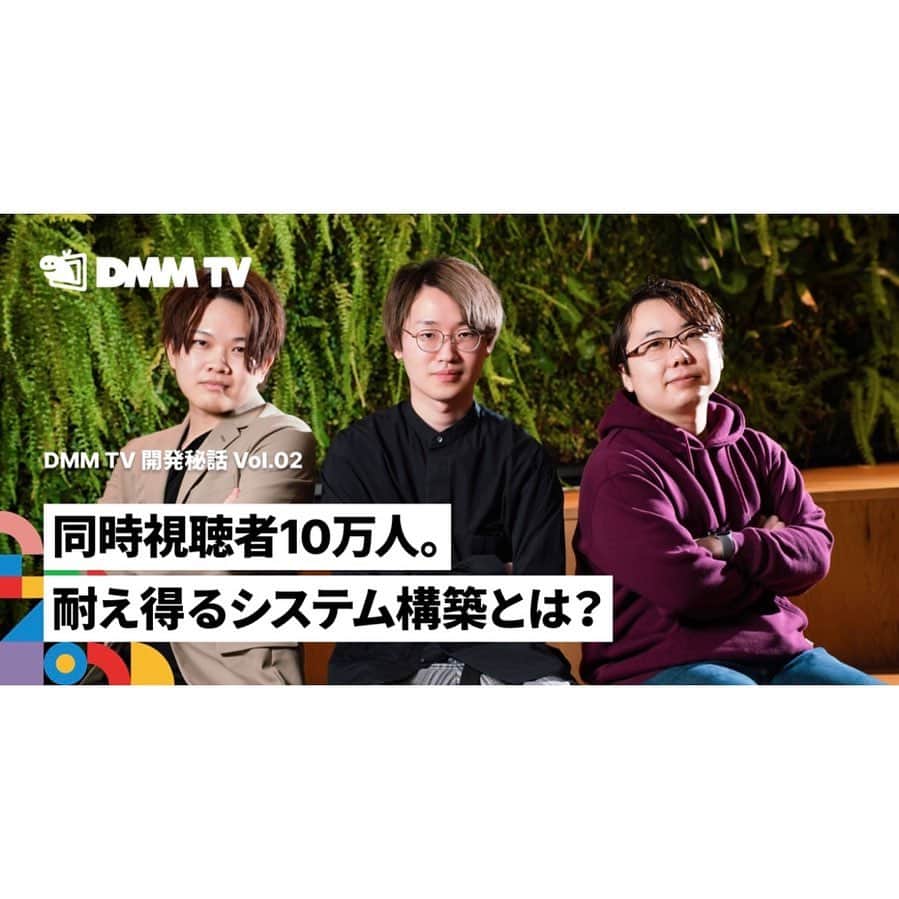 DMM.com公式のインスタグラム：「🧑‍💻DMM史に残る！DMM TV＆DMMプレミアム開発秘話 第2️⃣弾  DMMが新たにリリースした「DMMプレミアム」と「DMM TV」。 開発に携わった関係者に話を聞き、リリースまでの裏側を連載でお届けしています。  今回は【#SRE と #バックエンドエンジニア 編】 新技術を取り入れながら、ユーザー目線でDMM TVを支えるエンジニアに、どのようにしてこの大規模プロジェクトを乗り切ったのか聞きました。 DMM TVのアーキテクチャ図も公開しています👀  https://inside.dmm.com/articles/dmmtv-premium-sre-backend-engineer/  記事リンクはハイライトの「働く人々」から🔗  #DMM #DMMプレミアム #DMMTV #開発 #エンジニア #採用」