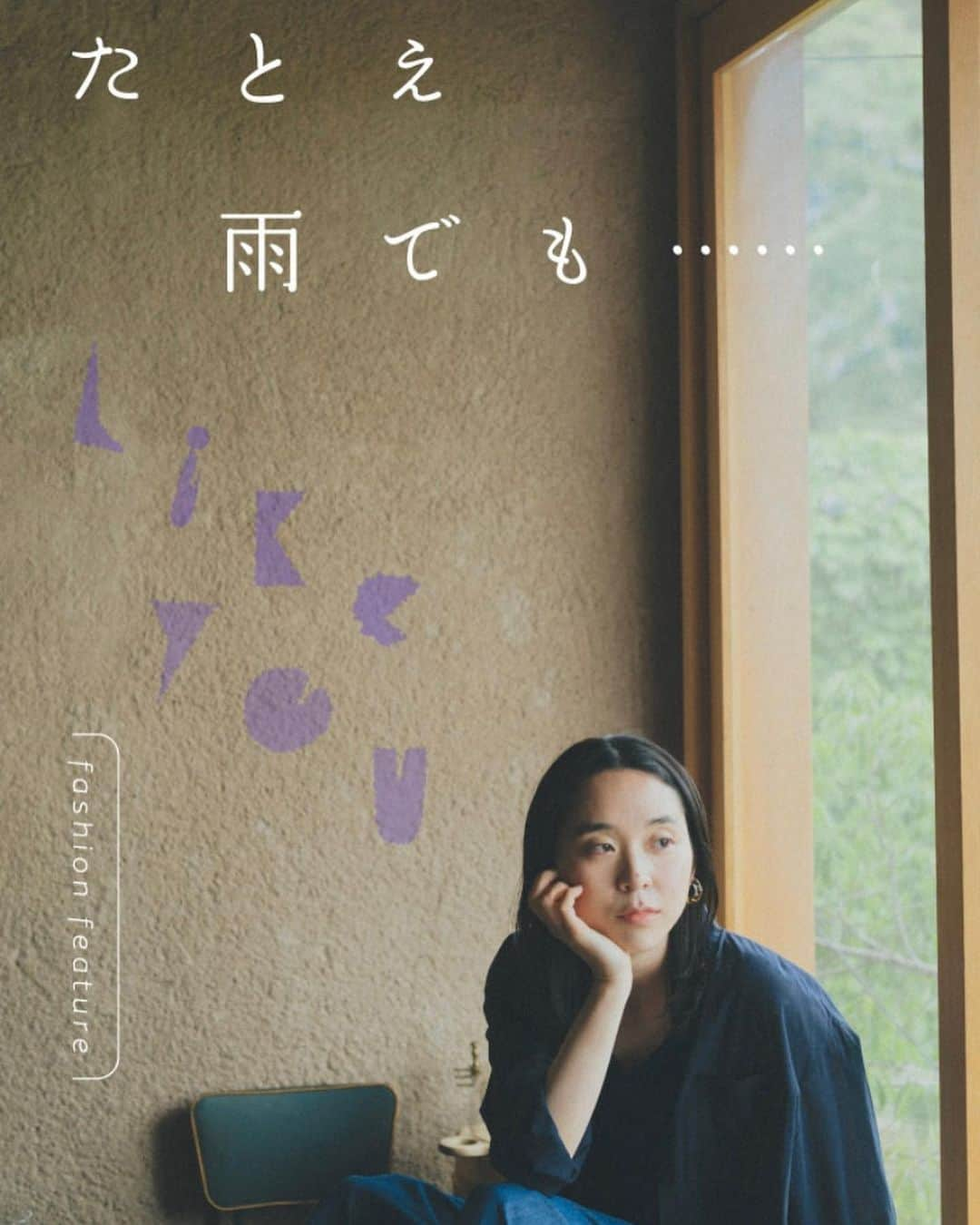 麻絵さんのインスタグラム写真 - (麻絵Instagram)「Like you # 35（6月号）6/11配信 『たとえ雨でも……』ファッション編  photo: @nobukikawaharazaki  styling: @kiwakomurakami  hairmake: @peccino  model: @asaesan  design: @asattedesign  text: @likeyou_felissimo  special thanks: @bison.hi」6月14日 15時06分 - asaesan