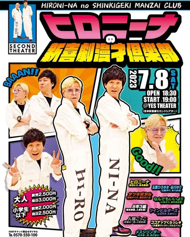 吉本新喜劇さんのインスタグラム写真 - (吉本新喜劇Instagram)「【出演者決定！！】📢 「ヒロニーナの新喜劇漫才倶楽部」 7月8日(土)18:30開場　19:00開演 場所　イエスシアター 前売大人　2,500円　小人2,000円 当日大人　3,000円　小人2,500円  #吉田ヒロ と  #新名徹郎 のコンビ #ヒロニーナ』 がお届けする漫才イベント！！✨  玉置ひろゆき・谷川ゆり (#玉置洋行 #谷川友梨) タツキボタル (#岩﨑タツキ #重谷ほたる) なんでもいいよ！！ (#小林ゆう #筒井亜由貴) 8年3組 (#森田展義 #入澤弘喜) ツインビルダーズ (#太田芳伸 #生瀬行人) 人間ごっこ (#佐藤太一郎 #小西武蔵) ココナッツくらっしゅ (#大黒笑けいけい #けんたくん) メスシリンダー (#松本慎一郎 #辰己智之)  ぜひお越しください！🤗」6月14日 15時24分 - yoshimotoshinkigeki