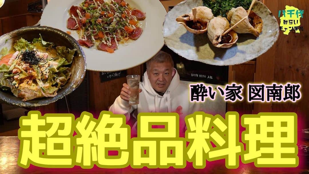 古本新乃輔のインスタグラム：「いやはや  久々に唸った！ 究極の食レポ！ 超絶品料理にHQなお酒！ 小粋で贅沢な空間を今、あなただけに教えちゃいます！  【創作Dinning 酔い家 図南郎】 https://youtu.be/SXWm_3-rFBE (プロフィール欄のリンクツリーから #八千代みらいチャンネル へジャンプしてね！)」