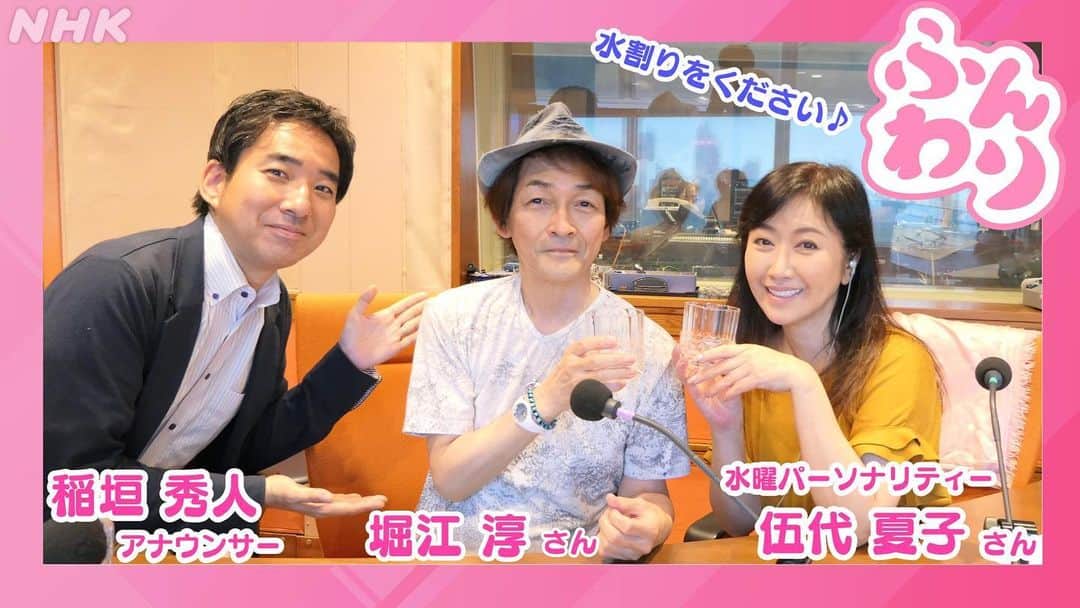 堀江淳のインスタグラム：「朝からNHKラジオ｢ふんわり｣に出演して来ました📻 ゲストコーナー何と50分！ 聴き逃した方はこちらへ〜  https://www.nhk.or.jp/radio/player/ondemand.html  #ふんわり #NHKラジオ  #伍代夏子 #稲垣秀人」