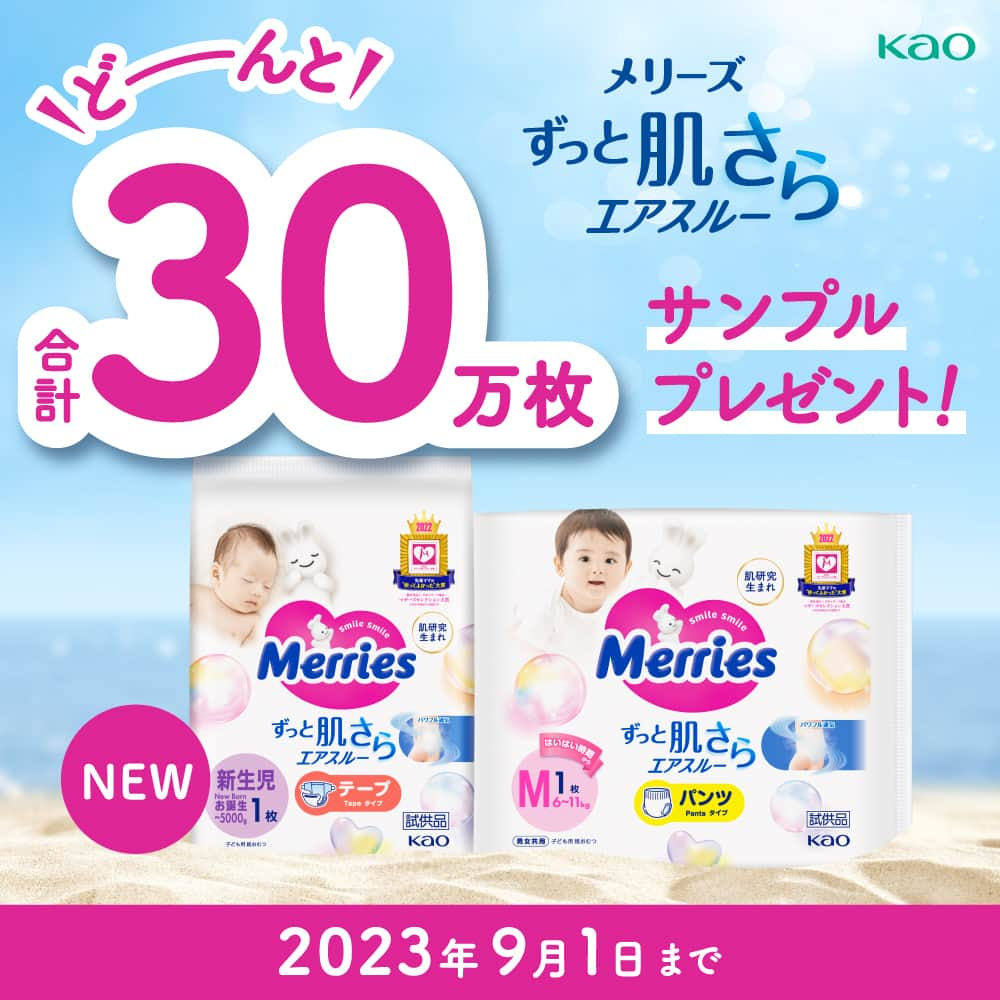 花王 メリーズ Merriesのインスタグラム：「【どーんと！合計30万枚🎉】 「メリーズずっと肌さらエアスルーテープ」「メリーズずっと肌さらエアスルーパンツ」試供品を合計30万枚プレゼント🎁✨ ご希望のサイズを一つお選びいただき、ご応募ください。  最終応募締切：2023年9月1日(金)中 ※発送は1週間ごとに実施します。   プレゼント品 ●メリーズずっと肌さらエアスルー（テープ）新生児用5000gまで　試供品3枚 ●メリーズずっと肌さらエアスルー（テープ）Sサイズ　試供品3枚 ●メリーズずっと肌さらエアスルー(パンツ)Sサイズ 　試供品2枚 ●メリーズずっと肌さらエアスルー(パンツ)Mサイズ　試供品2枚  皆さまからのたくさんのご応募をお待ちしております✨ 応募のURLは、ハイライト「サンプルプレゼント」をご確認ください。  ---------------------------------------------------  花王の赤ちゃん用品ブランド「メリーズ」公式アカウントです👶  .  「#メリーズ」「#メリーズファーストプレミアム」で投稿いただいた中から素敵なお写真をご紹介していますので、ぜひ投稿してみてくださいね✨  .  新発売！パワフル通気でムレ発散。メリーズで「#ずっと肌さら」🎵  ---------------------------------------------------  .  . #メリーズファーストプレミアム #paypayキャンペーン #paypayキャンペーン中 #赤ちゃん #ベビー #成長記録 #子育て #子育てグラム #赤ちゃんのいる生活 #新米ママ #プレママ #ママカメラ #親バカ部 #ハイハイ #赤ちゃんのいる暮らし #赤ちゃん写真 #赤ちゃん動画 #ベビスタグラム #0歳 #1歳 #2歳 #育児あるある #ベビーフォト #ベビーグッズ #オムツ姿 #育児グッズ #👶」