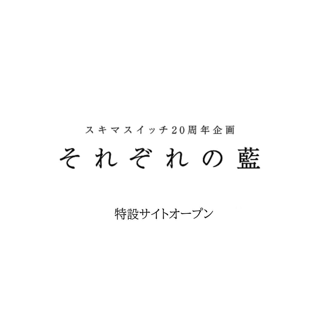 スキマスイッチさんのインスタグラム写真 - (スキマスイッチInstagram)「【スキマスイッチ20周年企画】  スキマスイッチ20周年企画「それぞれの藍」特設サイトオープン！  SUKIMASWITCH 20th Anniversary BEST 『POPMAN’S WORLD -Second-』より「藍 ～僕たちの色彩～」が先行配信と同時にスキマスイッチ20周年企画「それぞれの藍」特設サイトがオープンしました。  七夕の短冊に掛け、「藍 」から着想した7通りの書下ろしオリジナルストーリーを順次公開していきます。  また、「藍」を聞いて、あなたが思い出したエピソードを募集します。 素敵なエピソードは、このサイトとスキマスイッチのInstagram（Stories）で紹介させていただきます。  Twitterでハッシュタグ「#それぞれの藍」をつけてつぶやいていただくか、応募フォームよりご投稿ください。  ▼スキマスイッチ20周年企画「それぞれの藍」特設サイト https://sp.universal-music.co.jp/sukimaswitch/ai_ourcolor  ▼ 「藍 ～僕たちの色彩～」ダウンロード・ストリーミング https://sukimaswitch.lnk.to/Ai_OurColor  #スキマスイッチ  #20周年  #藍  #それぞれの藍  #スキマスイッチ20周年企画」6月14日 16時04分 - sukimaswitch_official