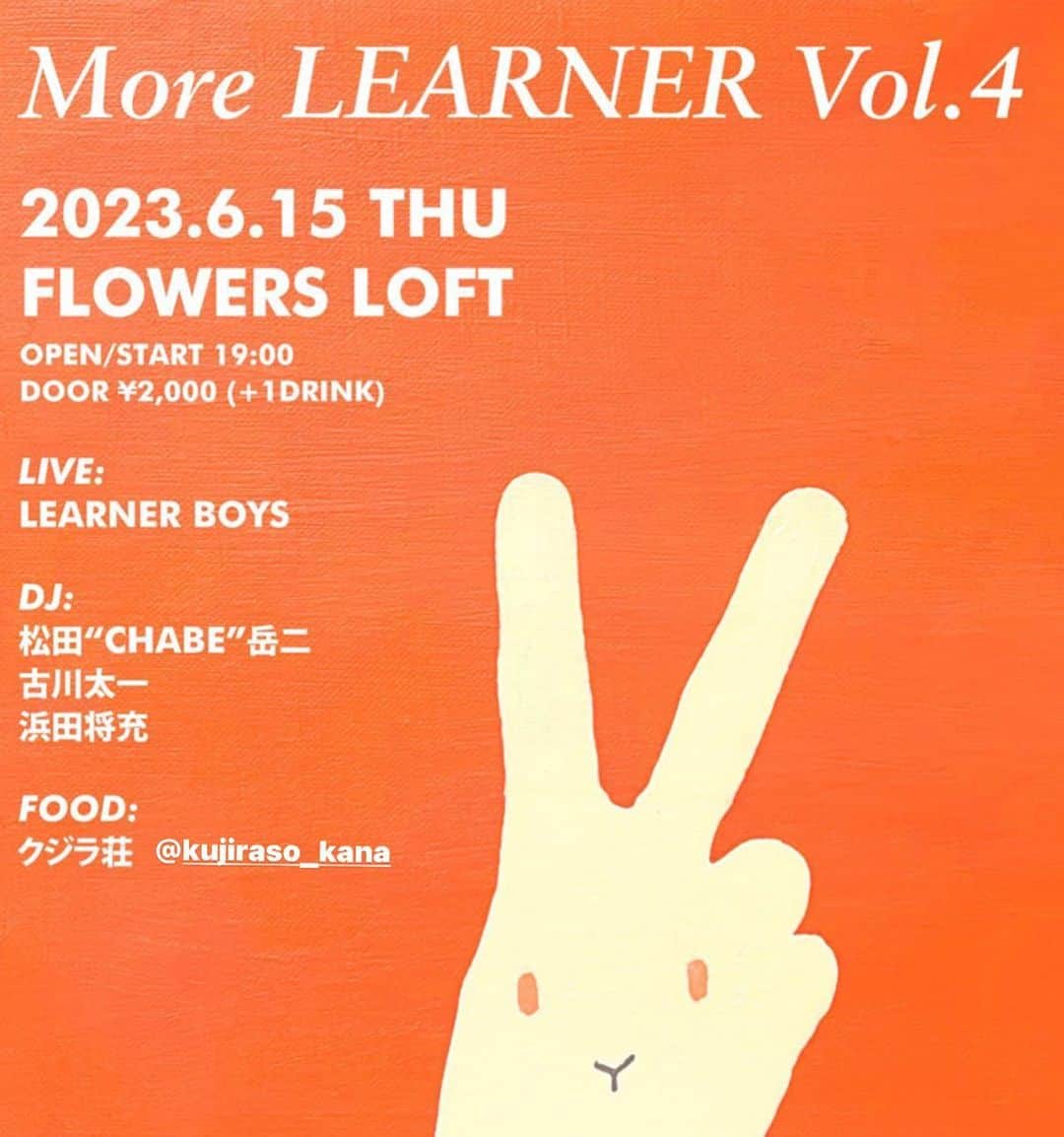 松田岳二のインスタグラム：「明日こちらです。ふわ〜と集まって遊びましょー！  More LEARNER vol.4 2023.6.15 (THU) FLOWERS LOFT OPEN/START 19:00  DOOR ¥2,000 (+1drink)  LIVE LEARNER BOYS  DJ 松田”チャーベ”岳二 古川太一 浜田将充  FOOD クジラ荘」