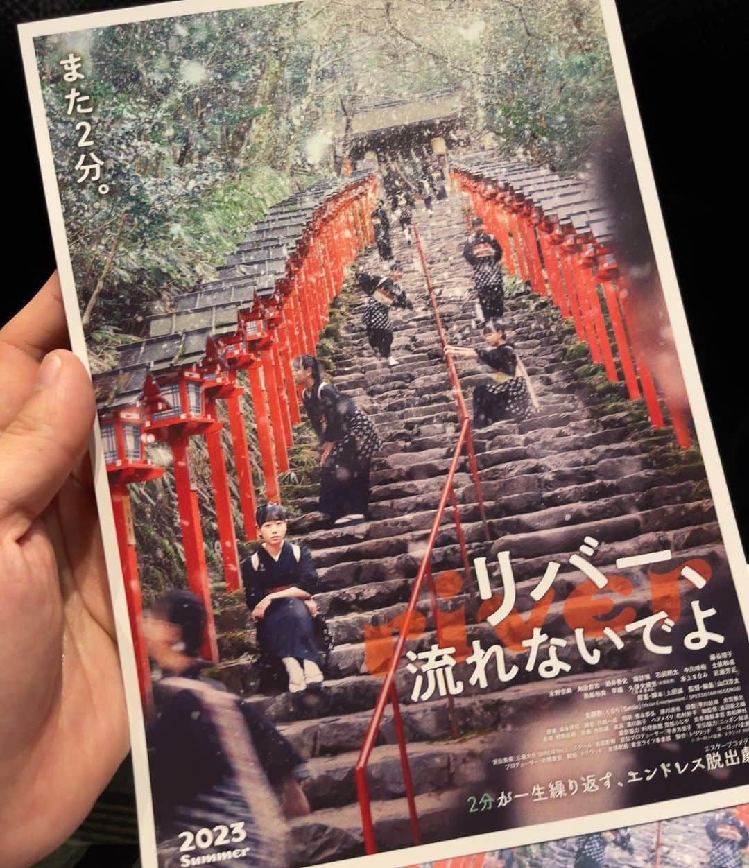 後鳥亮介のインスタグラム：「試写で見させて頂いた、ヨーロッパ企画オリジナル長編映画第2作「リバー、流れないでよ」  僕の大好物な、タイムリープ映画。 繰り返す時間は、冬の京都の老舗旅館のとある2分。 上映時間86分と聞いて、短いな、もっと見たいな、と思ったのですが緻密すぎてこの時間でも大変、、と納得。 主題歌はくるり、とこちらも盤石。 公開は6/23（金）、ムビチケの購入が推奨されているようですので皆様是非。 未聴の方は前作「ドロステのはてで僕ら」も見てみてください。 こちらもタイムリープです。  冬の京都貴船、いつか行ってみたいなあ。  #リバー流れないでよ  #ヨーロッパ企画  #ヨーロッパ企画が大好きなだけで私は一銭ももらっていません。」