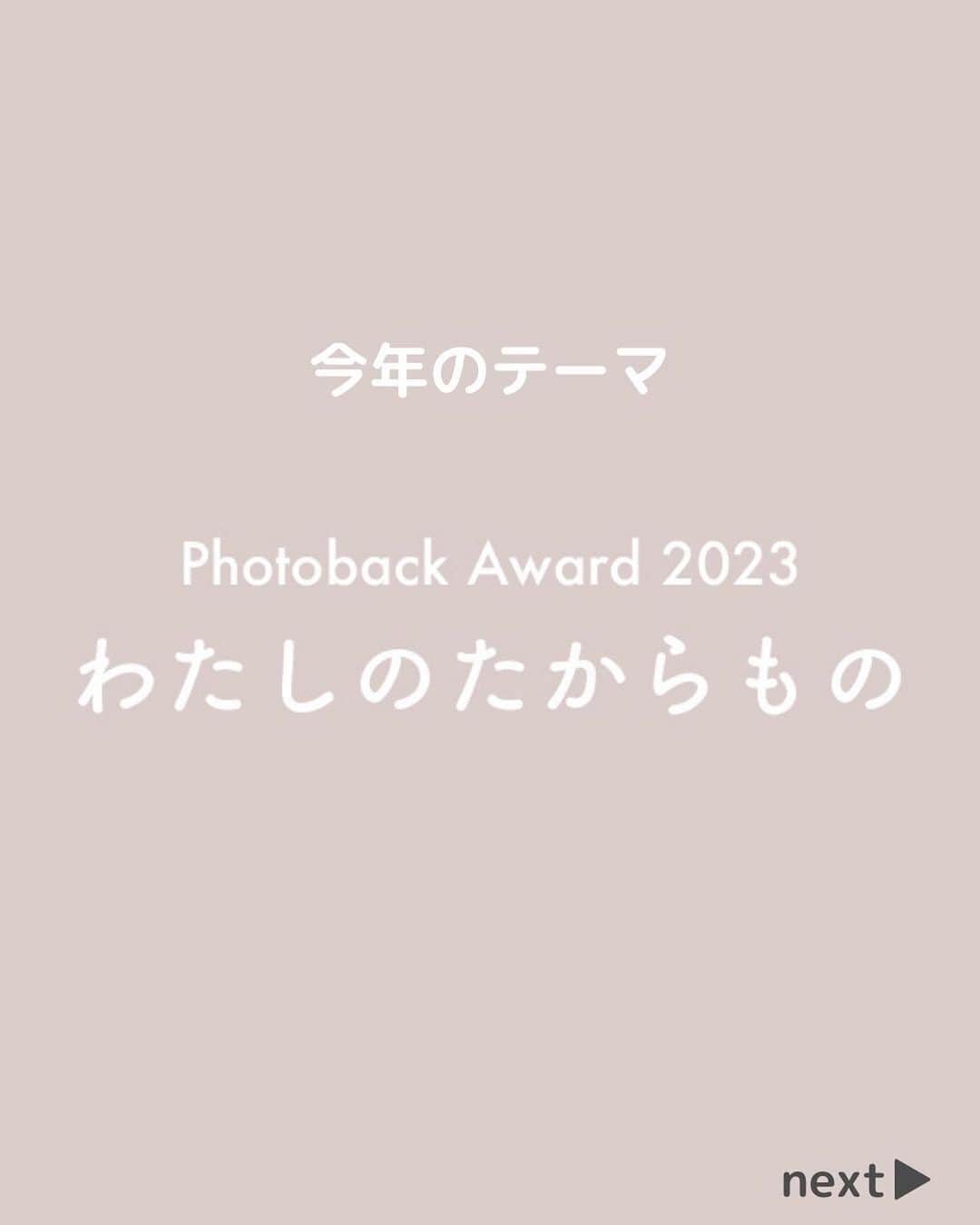 Photobackさんのインスタグラム写真 - (PhotobackInstagram)「Photobackが主催するフォトブックコンテスト『Photoback Award 2023』応募受付がスタートしました📚✨ 応募〆切は7月18日(火)です！  ※さきほどの投稿画像に不備があったため、再投稿いたします。 いいねなどくださった方、申し訳ございません🙇🏻‍♀️  『Photoback Award 2023』では、 毎年フォトブック作品の募集テーマを決めていますが、 今年のテーマは『わたしのたからもの』。  “わたしのたからもの”は、 人・モノ・時間・体験・景色…などさまざまなカタチがあり、 十人十色ですよね✨  たとえば… ◎結婚式当日のしあわせな時間 ◎大好きな家族や友人 ◎子どもがはじめて〇〇した瞬間 ◎心に残っている言葉 ◎旅行先でみた景色やできごと ◎どうしても手放せない思い出の品 ◎趣味に熱中する時間  思い出の品、風景、家族、特別な時間など 一人ひとりのこころの中にある “たからもの”を一冊の本にしませんか？  このフォトブックコンテストが、 多くの方にとっての”思い出をカタチに残すきっかけ”になればと思い、 開催が決定しました🎉  グランプリの1名さまには金券総額10万円 審査員賞の3名さまには金券総額3万円が贈られます。  審査員には、 ＊写真家の浅田政志さん(@asadamasashi )  ＊文筆家の甲斐みのりさん(@minori_loule )  ＊モデルの今宿麻美さん(@imajuku0107 ) がご参加いただけることに🤗  また、特別審査員の4社から 豪華特別賞もご用意いただきました✨ ＊monogram(@monogram_cp )さん オリジナル木製フォトフレーム（S）  ＊studio LUMINOUS(@official__luminous )さん スタジオルミナスご優待プラン料金より20％OFF  ＊カメラブ株式会社(GOOPASS)(@goopass )さん GOOPASSの1ヶ月無料利用クーポン(17,800円相当)  ＊フォトカノン戸越銀座店(@photokanon )さん KODAK Film Camera Ektar H35 Half Frame（フィルムのハーフカメラ）  さらに、ご参加いただいた方全員に 「Photoback500円OFFクーポン」 をプレゼント🌟  みなさまからのたくさんの ご応募お待ちしております✨  応募方法などの詳細は、以下のURLをチェック👉 https://photoback.jp/contest/information ハイライト「Award2023🎉」からもアクセスできます🌟  #photoback #フォトバック #フォトアルバム #フォトブック #フォトブックづくり #アルバム #アルバム作成 #photo #写真 #写真整理 #思い出 #フォトブックコンテスト #PhotobackAward2023 #award #コンテスト #わたしのたからもの #家族 #浅田政志 #甲斐みのり #今宿麻美 #monogram #goopass #スタジオルミナス #フォトカノン」6月14日 16時40分 - photoback.jp