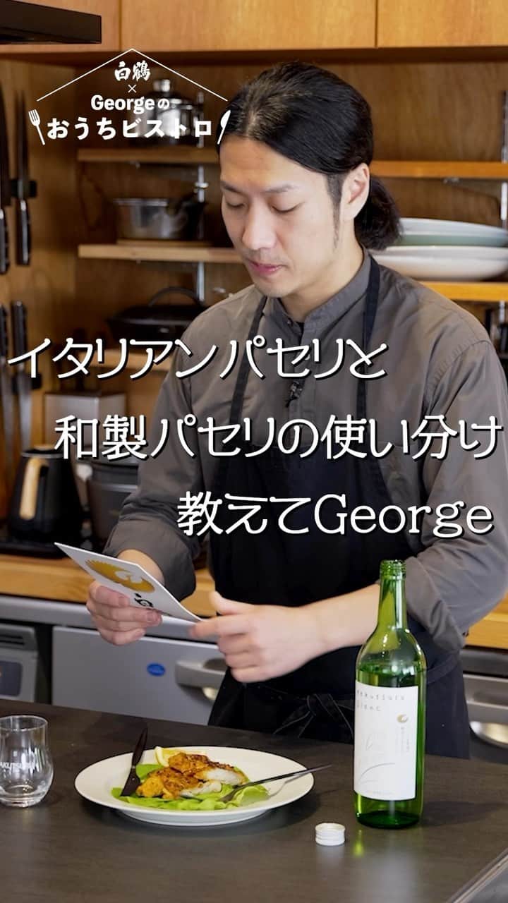 白鶴酒造株式会社のインスタグラム：「🧐 ペペロンチーノにお勧めのパセリは洋風？和風？ 皆さんからの料理の質問、大募集！  全編はこちらから！ https://youtu.be/7hukZt6v33Y  #白鶴 #おつまみ #ペペロンチーノ」