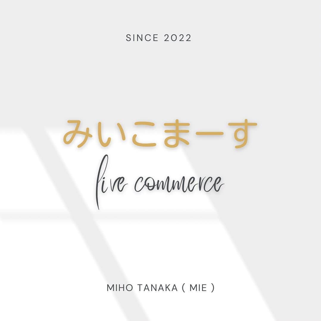 Miho Tanakaのインスタグラム：「2022年から始めたライブコマース  一方通行な発信じゃなくて双方でコミュニケーションを取れるし、すぐに質問にも答えられるし  なによりライブって顔色、表情、テンションとかがダイレクトに伝わるからうそつけないし、バカ正直に生きたい私にとってはめちゃくちゃ楽しい時間🫠  フォロワーさんみんなのおかげ。 本当にありがとう！  雑談ライブとライブコマースの時間を分けるためにも番組名つけました。  「みいこまーす」  うん。絶妙にださい。 けどわかりやすいからこれに決めた🫡  「みいこまで買ったよー！」的な略し方で使ってもらえたら嬉しいです✨  週1ペース(イレギュラー有)で配信していく予定です🗓️   メインはインスタライブだけど、たまにTikTokライブでもやります𓅪  ____________  みいこまーすでは、豪華プレゼント、ライブ限定割引や特典、限定商品など楽しんでもらえる企画盛りだくさんで配信しています✍️  購入してもらって終わりではなく購入後に届いて実際使って「めっちゃ良かった！」と思ってもらえることが原動力なので、どんどん感想DMで教えてください🫶  配信スケジュールはストーリーズで決まり次第随時お知らせしますね！  　 　 #みいこまーす #みいこま #ライブコマース #ライブコマーサー」