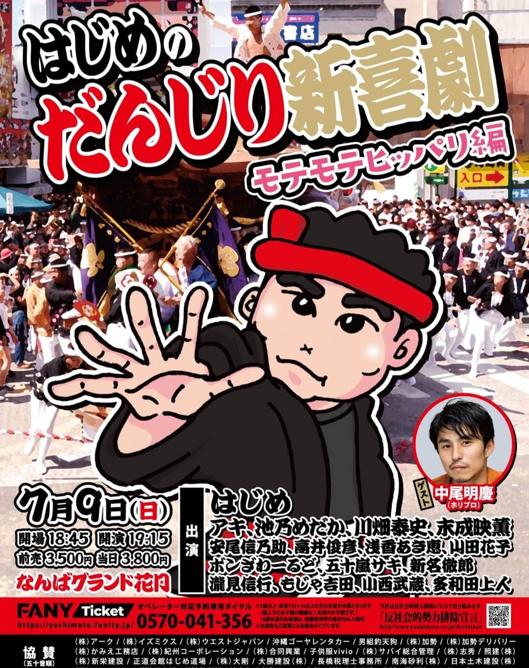 吉本新喜劇のインスタグラム：「今年の「だんじり新喜劇」 スペシャルゲストが決定🎉  俳優・中尾明慶が登場！  2009年からスタートし、今回で14回目を迎える 大好評スペシャル新喜劇 「はじめのだんじり新喜劇」  気になる今年のゲストが決定しました。  俳優の中尾明慶が出演します！  笑いあり涙ありの人情物語をお届けします。  どうぞご期待下さい😊  ＝＝＝＝＝＝＝＝ ※公演情報※ 公演名：はじめのだんじり新喜劇 ～モテモテヒッパリ編～ 日時：7月9日(日) 19:15開演(18:45開場) 会場：なんばグランド花月 出演：はじめ 　　　アキ、池乃めだか、川畑泰史、末成映薫、安尾信乃助、高井俊彦、浅香あき恵、山田花子、ボンざわーるど、五十嵐サキ、新名徹郎、瀧見信行、もじゃ吉田、小西武蔵、多和田上人 　　　ゲスト：中尾明慶(ホリプロ) 料金：前売:3,500円／当日3,800円 ※全席指定  【吉本新喜劇HPとツイッター】 ・HP　https://shinkigeki.yoshimoto.co.jp/ ・Twitter https://twitter.com/shinkigeki1?ref_src=twsrc%5Egoogle%7Ctwcamp%5Eserp%7Ctwgr%5Eauthor  #吉本新喜劇」