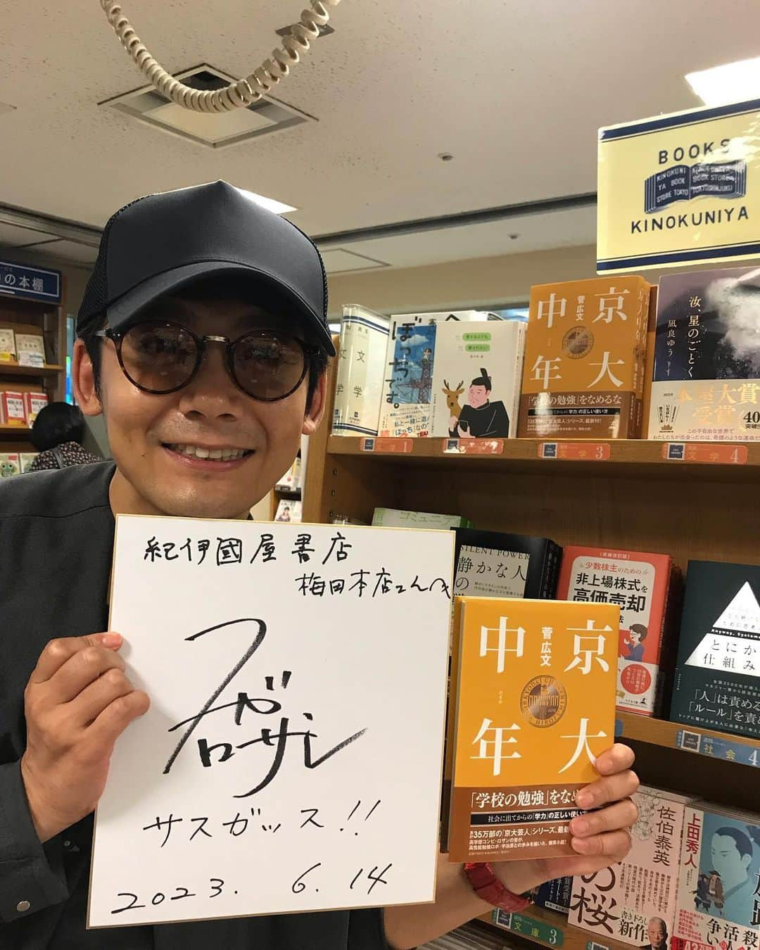 菅広文さんのインスタグラム写真 - (菅広文Instagram)「梅田の紀伊國屋書店さん。 150冊ほどサインさせていただきました。 ありがとうございます😊 サスガッス‼️ #京大中年 #紀伊國屋書店梅田本店  #大阪ガス」6月14日 17時20分 - sugahirohumi