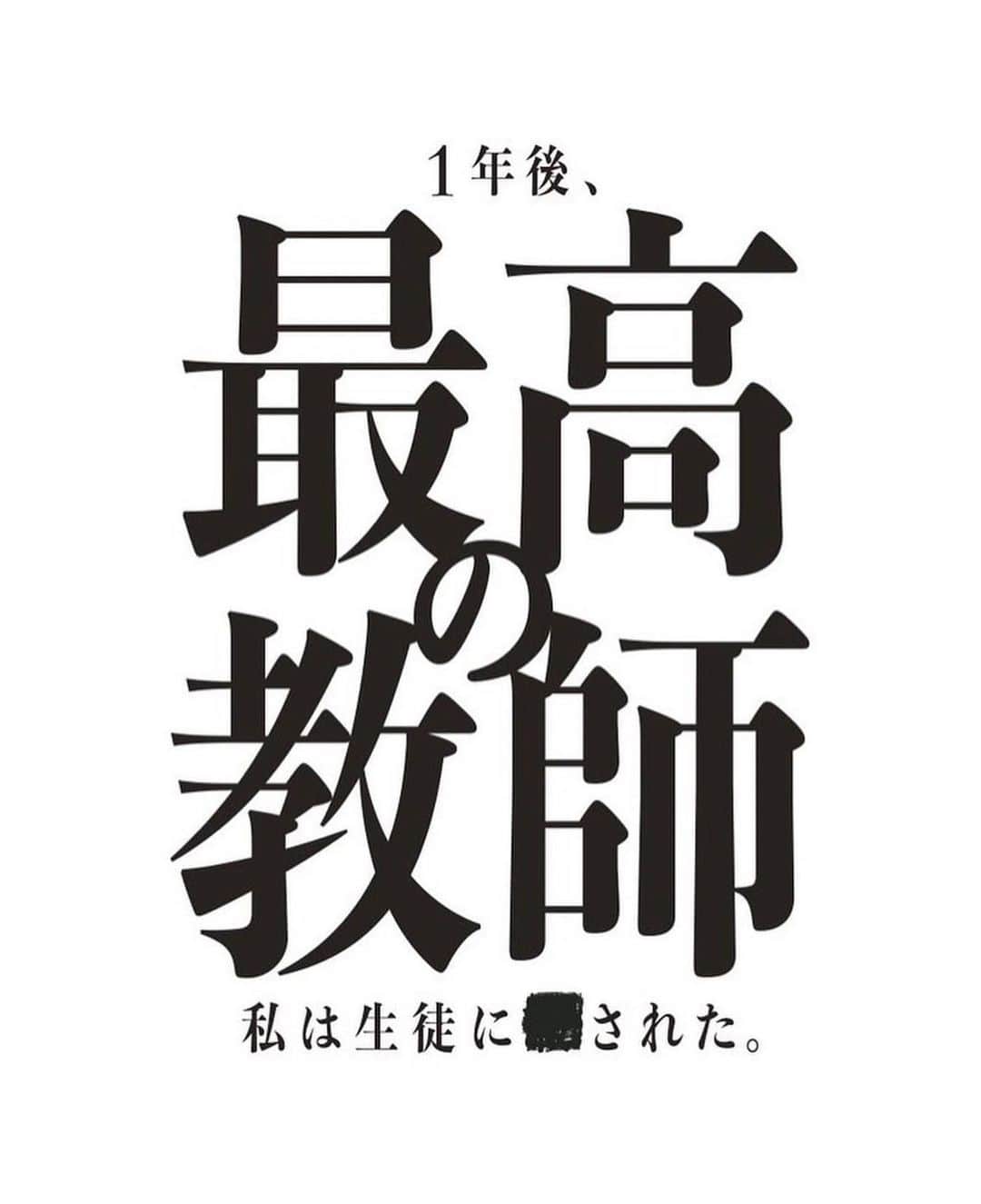 福崎那由他さんのインスタグラム写真 - (福崎那由他Instagram)「🏫 ⁡ 日本テレビ 7月期 新土曜ドラマ 『最高の教師 1年後、私は生徒に■された。』 眉村紘一 役で出演させていただきます。 ⁡ 皆様にこの作品が届けられるように、しっかりとこの役を生き切りたいと思います。 ⁡ よろしくお願い致します。  #最高の教師」6月14日 17時12分 - nayuta_fukuzaki_