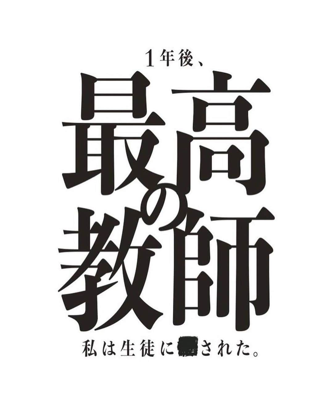 福崎那由他のインスタグラム：「🏫 ⁡ 日本テレビ 7月期 新土曜ドラマ 『最高の教師 1年後、私は生徒に■された。』 眉村紘一 役で出演させていただきます。 ⁡ 皆様にこの作品が届けられるように、しっかりとこの役を生き切りたいと思います。 ⁡ よろしくお願い致します。  #最高の教師」