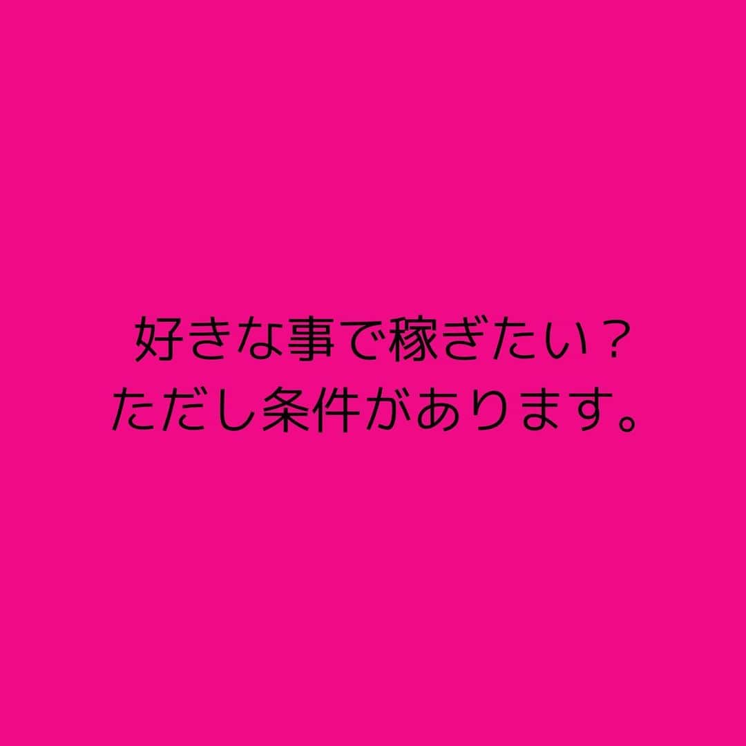 女子アナ大好きオタクのインスタグラム：「今回はちゃんとしたスキルについてのお話です。  皆さん、毎日頭の中で仕事に行かずに 好きな場所に行けて 好きな人とだけ関わって 好きなゲームをしたい  そう思ってるはずです。でも思っているだけでは意味がなく、じゃあやってくださいよって話です。ただし条件として、ちゃんと他者に貢献できるかどうかが 必要になります。  これにはスキルとマーケティングの知識の掛け算必要です。  ①発信する  自分が好きな事があっても発信しなければ意味がありません。皆さんはSNSで情報を受ける側になってると思いますが、逆の立場になってください‼️発信すると共感できる仲間が見つかります。  発信する為にはライティング・動画編集・webデザインスキルなどが必要です。そしてこれらのスキルがさらに身につくとなんと雇われなくても0→1に挑戦したり、クライアントワークに案件を応募して、自宅でも旅行先でも仕事ができるようにもなります。  ②ターゲットを決める  仮にあなたがゲーム好きだとします。ならばターゲットを同じゲーム好きな人達にしましょう。そのブログやYouTubeを見ている人は攻略法を知りたいはずです。ゲームが好きでもない人に発信しても伝わりません。そして、発信すると必ずアンチが出現します。そんな奴らは無視してターゲットだけに向けて発信を続けてください。  ③自己流でやらず、実際に発信している人の型をパクる  自己流でやって差別化はできるかもしれませんが、視聴者側からしたらそうやっても分かりづらいです。わかりづらいものをわざわざ見ようとは思いません。  先人の方々がやっている型(PREP法など)をパクってください(コピペは厳禁)。なぜ視聴者数が増えているか、それは分かりやすい型だから視聴してくれます。  ④終わりに 好きな事で稼ぎたいなら、まずは基礎的なマーケティングスキルやライティング・動画編集などの技術的なスキルが必要です。その前に土台となるマインドセットが大事になります。過去の投稿に掲載してますので、こちらをよく見てから始めてください。  いくらこれらのスキルを身に付けてもマインドが貧弱だとすぐ崩れます‼️  #自分で稼ぐ #好きな事で生きていく  #マーケティング初心者」