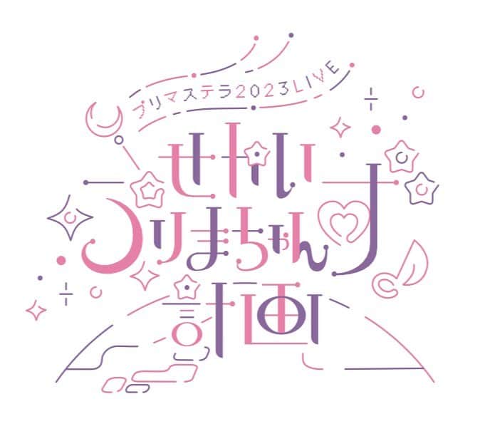 のインスタグラム：「💜💗SKE48プリマステラ 2023 LIVE 〜せかいぷりまちゃんず計画〜💗💜  🌟公演スケジュール/会場🌟  🌙2023年6月15日 (木)  大阪：umeda TRAD（〒530-0027大阪市北区堂山町16-3） ◾️夜公演…開場18:00 / 開演19:00  🌙2023年6月17日（土） 愛知：名古屋ダイアモンドホール（〒460-0007名古屋市中区新栄2-1-9 雲竜フレックスビル西館5F） ◾️昼公演…開場14:15 / 開演15:00 ◾️夜公演…開場18:15 / 開演19:00  🌙2023年6月18日（日） 愛知：名古屋ダイアモンドホール（〒460-0007名古屋市中区新栄2-1-9 雲竜フレックスビル西館5F）  ◾️昼公演…開場14:15 / 開演15:00 ◾️夜公演…開場18:15 / 開演19:00   🌟出演🌟 SKE48 プリマステラ  🌟公演詳細🌟 https://ske48.co.jp/news/detail/45402  #SKE48  #プリマステラ  #せかいぷりまちゃんず計画 #48グループ  #idol  #jpopidol」