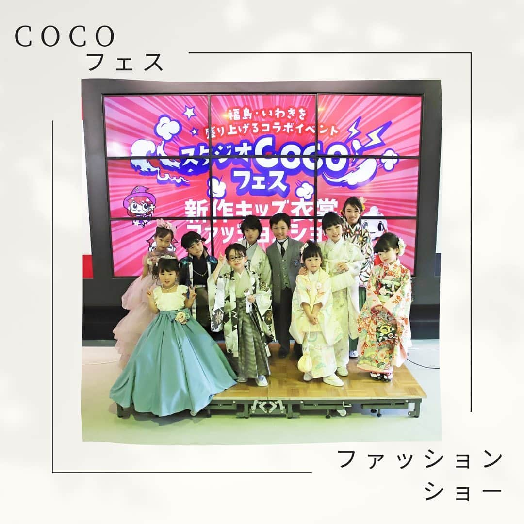 トータルフォトスタジオCocoさんのインスタグラム写真 - (トータルフォトスタジオCocoInstagram)「こんにちは𓈒𓏸︎︎︎︎ #トータルフォトスタジオcoco です ❕❕  本日はCocoフェスで開催された -` ̗  ファッションショー ̖ ´- の様子をお届けします 📷✨  みんな堂々とパフォーマンスしてくれました ❤️‍🔥 にっこり笑顔やおすまし、それぞれモデルポーズをバッチリ決めて、とっても輝いていました 🪄  こちらファッションショーの衣装はもちろん撮影で着用できます🎀 お気軽にお問い合わせくださいませ 🔆‬  #スタジオcoco #スタジオココ #いわき市 #いわき #フォトスタジオ #スタジオ #写真館 #七五三 #七五三anniversary #七五三ヘア #七五三3歳 #七五三5歳 #七五三7歳 #七五三撮影 #七五三前撮り #七五三モデル #七五三コーデ #753 #753撮影 #753前撮り」6月14日 17時36分 - studiococo.sns