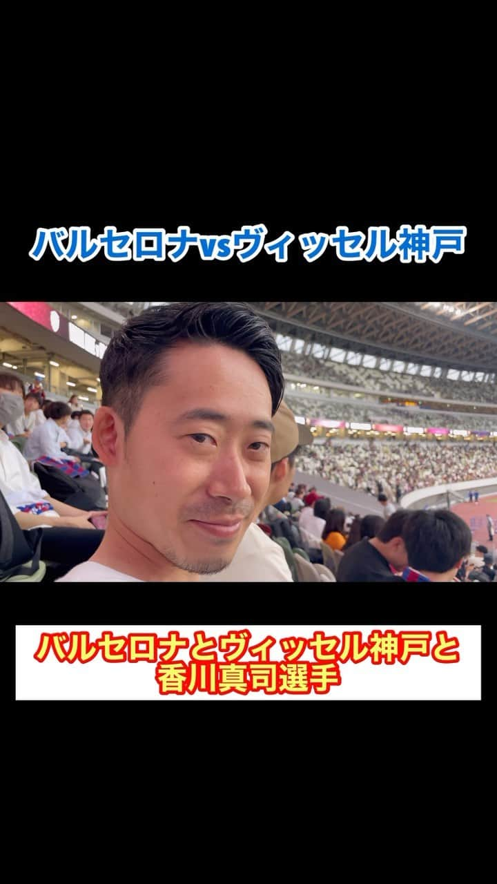 アモーレ橋本のインスタグラム：「#バルセロナ と #ヴィッセル神戸 と #香川真司 選手 #国立競技場 #浅野ちあき 君 #ブラボー橋本」