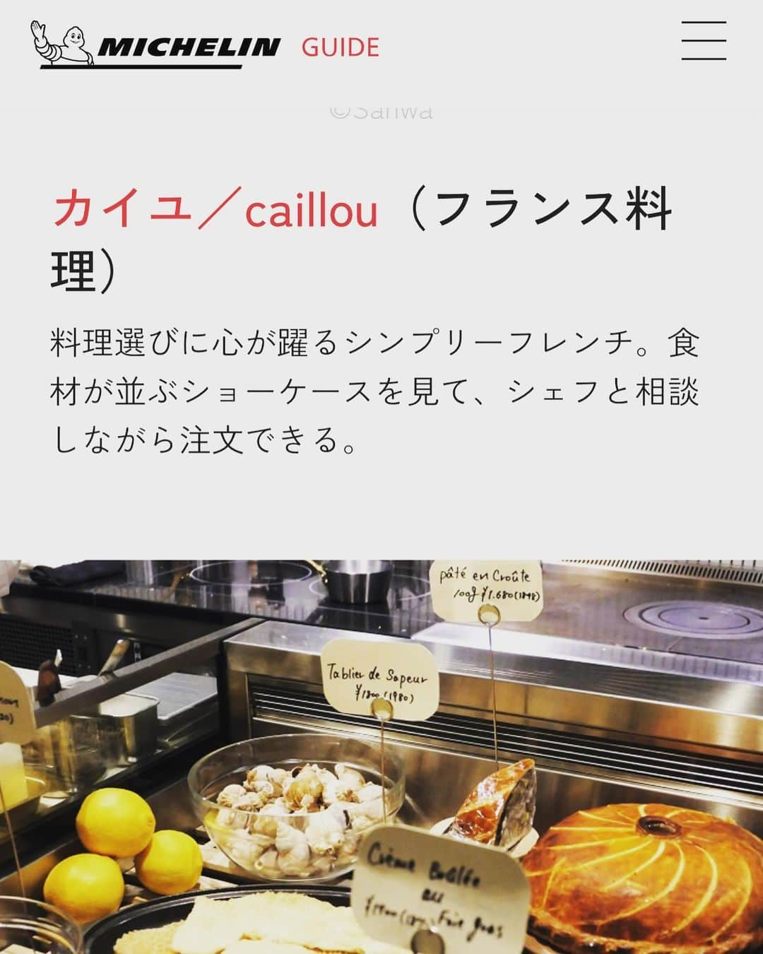 田辺晋太郎のインスタグラム：「【西小山 caillou 先行公開：ミシュランガイドNewセレクションに掲載！】  なんとなんと！あの #ミシュラン ガイドのニューセレクションに #西小山 #ビストロ #caillou が掲載されましたー！！  めっちゃ嬉しい！！  安達シェフはじめcaillouのスタッフの皆様おめでとうございます！  #michelin #michelinguide #michelinguidetokyo #michelinbibgourmand #michelinonestar #肉マイスター #田辺晋太郎」