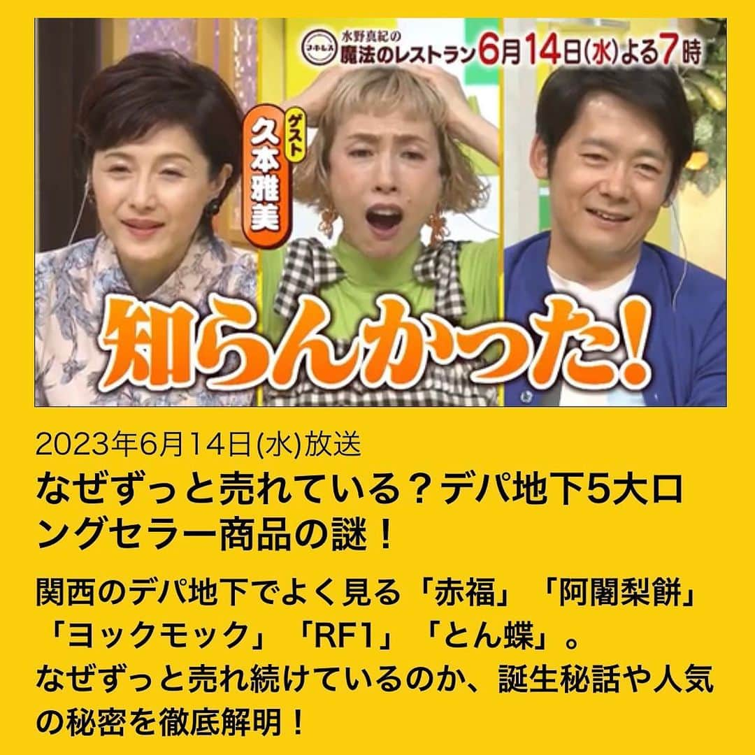 水野真紀のインスタグラム：「魔法のレストラン』"マホレス" 本日6月14日(水) 19時〜 放送です（MBS毎日放送）  今夜は使える小ネタ満載ですよ👏 ヨックモックのシガールは 詫び菓子としても最適⁉ 再現VTR 出演の #くっきー！さん＆#ゴエさんコンビの 再現も必見です👀  ☀ゲスト #久本雅美   関西圏の方は、ぜひリアルタイムで💕 配信組の方はもう少しお待ちくださいませ🥺🙏  #長野博  #ロザン  #水野真紀 #魔法のレストラン」