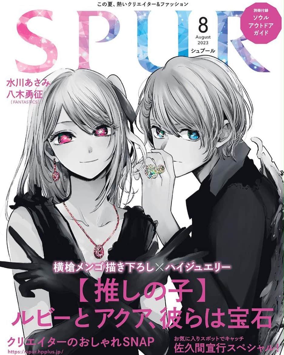 のインスタグラム：「SPUR8月号の表紙をルビーとアクアが飾ります！スタイリングは大好きな清水さん😭😭😭お洋服もジュエリーも最高に推しの子愛溢れるすてきなものを選んで頂きました、最高ーーー！！！ #推しの子  #SPUR」