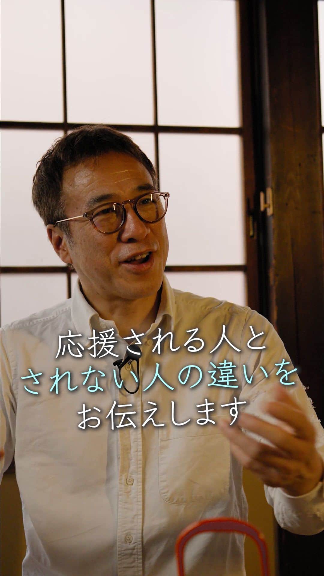 山崎拓巳のインスタグラム：「応援される人とされない人の違いをお伝えします。  山﨑拓巳のLIVE毎日18:00配信 下記のアカウントをフォロー ↓ @dana37  自分の人生というものは、起きてることが人生と思っている人と仕掛けていくのが人生だと思っている人がいます。 仕掛けていく同士の人は手伝ってくれと言うとなんでと言われてしまうと思ってしまうので、助けを呼べないんです。 ただ、起きてることが人生だと思っている人に力を貸して欲しいというと凄い力を発揮してくれます。 -———  出演者 株式会社STAND UP ショート動画戦略家  吉田健人 @kkyy0614   ※この投稿を保存するとまた何度でも見返せる！  ———— 夢実現プロデューサーの山﨑拓巳です。 僕の言葉で誰かの人生がワクワクしたり、救われたりするのが嬉しくて発信をしています。 是非他のリールやストーリーも見ていってくださいね。 @dana37 ————  #人生#ピンチ#幸せ#SNS #コーチング#山﨑拓巳 #マインド#マインドフルネス #自己肯定感」
