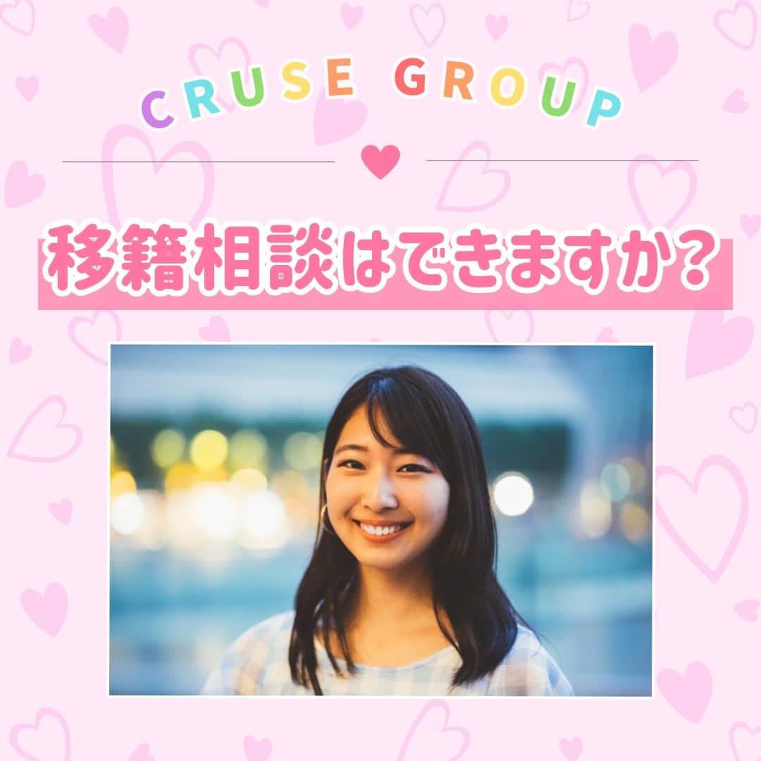 クルーズグループ【公式】のインスタグラム：「【移籍相談はできますか？✨】  移籍相談も受け付けてます！🙆‍♀️  ただ、AVプロダクションの二重在籍はできないので、必ず退所してからお願いしてます😉  その後、確認などをこちらで取らせて頂いて、そこで初めて移籍ができます😊💗  クルーズグループに興味がありましたら、お気軽にご相談ください✨ お待ちしております♩  ✼… ┈┈┈┈ ┈┈┈┈ ┈┈┈┈ ┈┈┈┈ @cruse_group_tokyo では、女の子に役立つコラムや情報を発信中♥ あなたに合ったお仕事をご紹介します！😌 業界や女優活動が気になる方、ぜひプロフィールURLからお問合せください♩ TEL☎: 0120-555-155 ┈┈┈┈ ┈┈┈┈ ┈┈┈┈ ┈┈┈┈ …✼  #クルーズグループ #crusegroup #avプロダクション #芸能事務所 #芸能プロダクション #セクシー女優 #セクシーモデル #av女優 #av #グラビア #グラビアアイドル #グラドル #グラビアモデル #アイドルになりたい #女の子募集中 #モデル募集 #モデル募集中 #セクシーアイドル #セクシー美女 #美人#女の子求人 #女子求人」