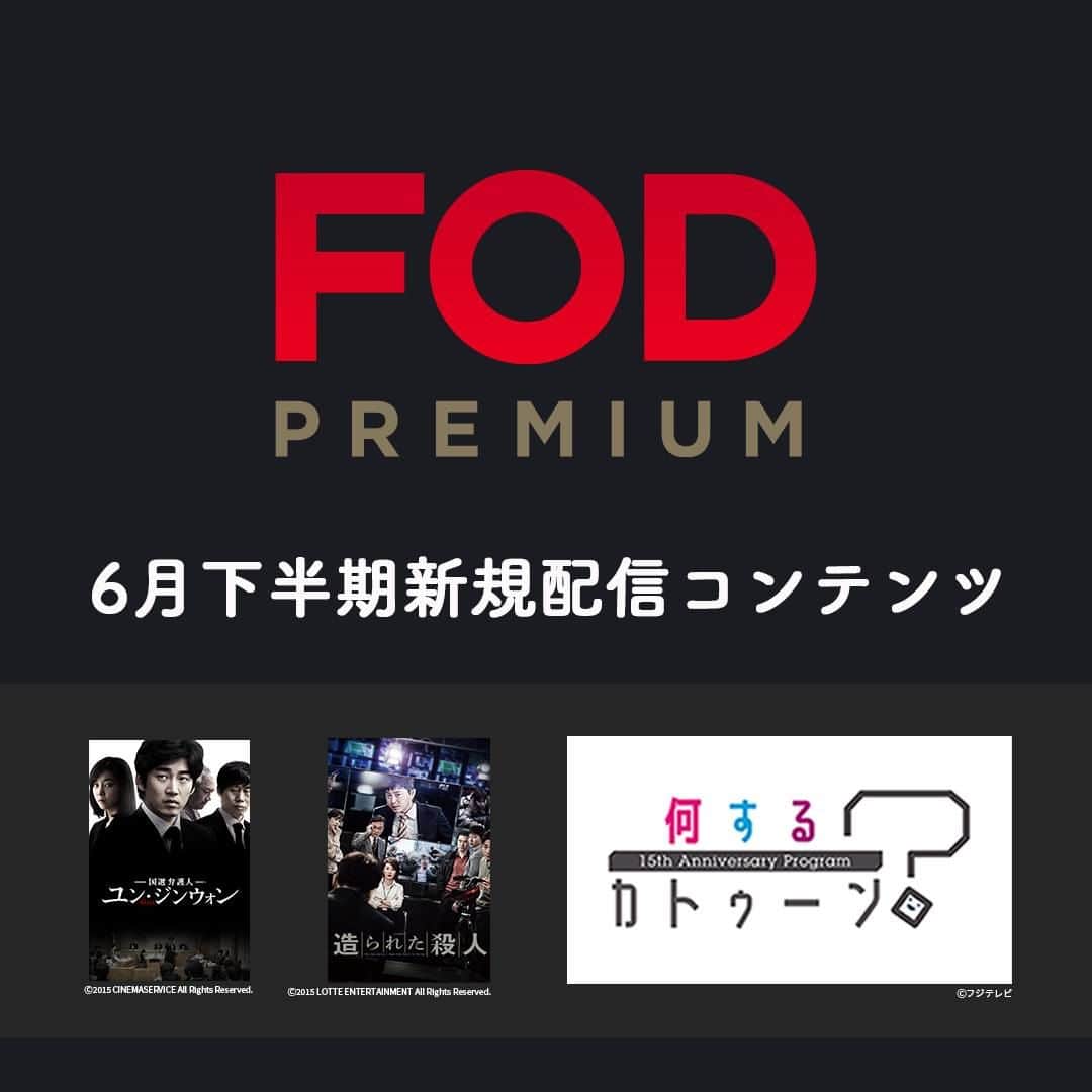 フジテレビ「FOD」さんのインスタグラム写真 - (フジテレビ「FOD」Instagram)6月14日 18時00分 - fod_official