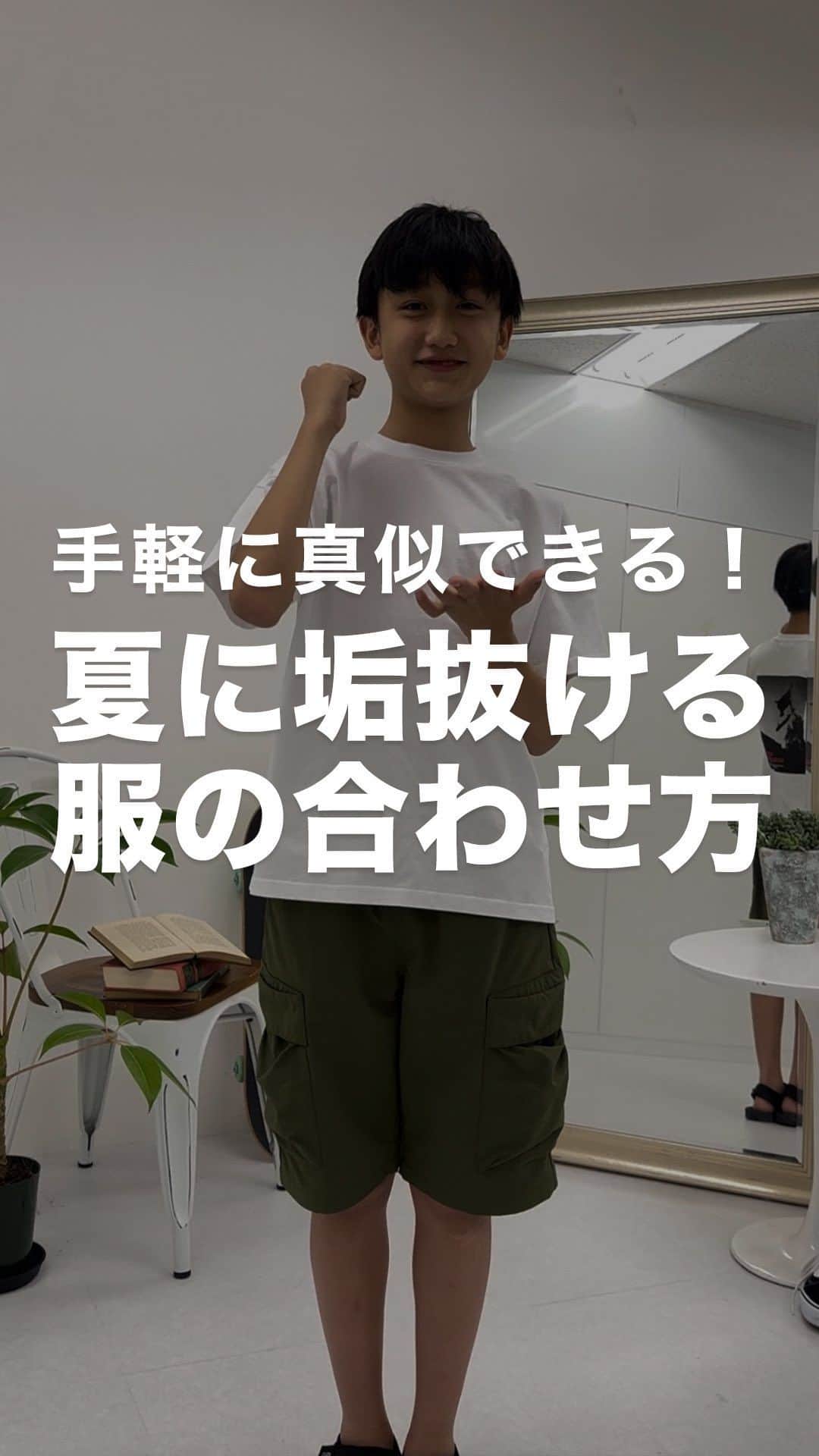 GLAZOSのインスタグラム：「@glazos_official ⇦他の垢抜け動画はこちらから！  人気の垢抜け動画、第3弾🚩  すぐに真似できちゃう 夏のコーデを紹介しちゃいます！！  気づくといつも同じコーデになりがち……🫠 たまには気分を変えて、こんなおでかけコーデはいかがでしょうか？？ 1アイテム替えるだけで、印象も変わるし気分も上がるはず！ 下のポイントもあわせて、ぜひチェックしてみて下さい🎶  ≪POINT≫ ①Ｔシャツをシャツに替える (一気に上級者っぽくなるのでおすすめ✨) ②ベストを羽織る (トレンド感が出て、周りと差がつく🔥) ③サンダルをスニーカーにチェンジ (スニーカーにすることで大人っぽい印象に◎) ④リュックなど小物をプラス  これだけで一気に垢抜けコーデに大変身☺️  とっても簡単な4つのコツ ぜひ保存して真似してみてください👏  ✔️着用アイテム詳細はショッピングマークをタップしてCheck！  ▼Model size ーーーーーーーーーーーーーーーーーー 身長152cm、体重40kg　着用サイズ：160cm ーーーーーーーーーーーーーーーーーー  #glazos #グラソス #中学生コーデ #中学生男子 #小学生コーデ #小学生男子 #お洒落さんと繋がりたい #男の子ママ #子ども服 #ストリート #ストリート男子 #夏コーデ #春夏コーデ #メンズ服 #メンズコーデ #fashion #mensclothing #coordinate #今日のコーデ #今日の服 #低身長コーデ #プチプラコーデ #カラーコーデ #垢抜け #垢抜ける方法 #垢抜けコーデ #垢抜け方法 #こなれ感」