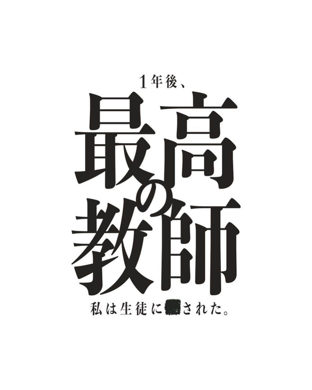 詩羽さんのインスタグラム写真 - (詩羽Instagram)「. 📣【 お知らせ／TVドラマ出演 】📣  《 @saikyo_ntv 》 日本テレビ系 7月期土曜ドラマ 「最高の教師　 　　1年後、私は生徒に■された」 瑞奈 ニカ(みずな にか)役で出演させていただきます。  人生初のドラマ出演、そして人生二度目の演技です。 この大きな成長のチャンスの場で、このクラスのみんなで、最高に素敵な作品を作っていきたいと思っています。  今を生きる皆さんと一緒に、ニカとしても詩羽としても、一度しかない"初めて"のこの現場で、悩み必死にぶつかって日々を過ごしていきます。 歌手としてはもちろんこれからは女優という道も、応援そして期待してくれたら嬉しいです！  放送をお楽しみに😸‼‼️  #最高の教師」6月14日 18時08分 - utaha.89