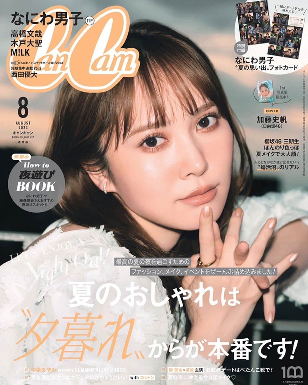 加藤史帆のインスタグラム：「本日解禁されました！ CanCam 8月号の表紙を飾らせていただきます🧡  6/20に発売する写真集「#会いたい」の撮影チームの皆さんが再集結して表紙を撮っていただきました🌺  夕暮れに、エモさをテーマに撮影しました！ CanCam 8月号は6月22日に発売です、是非チェックお願いします！  #shihogram」