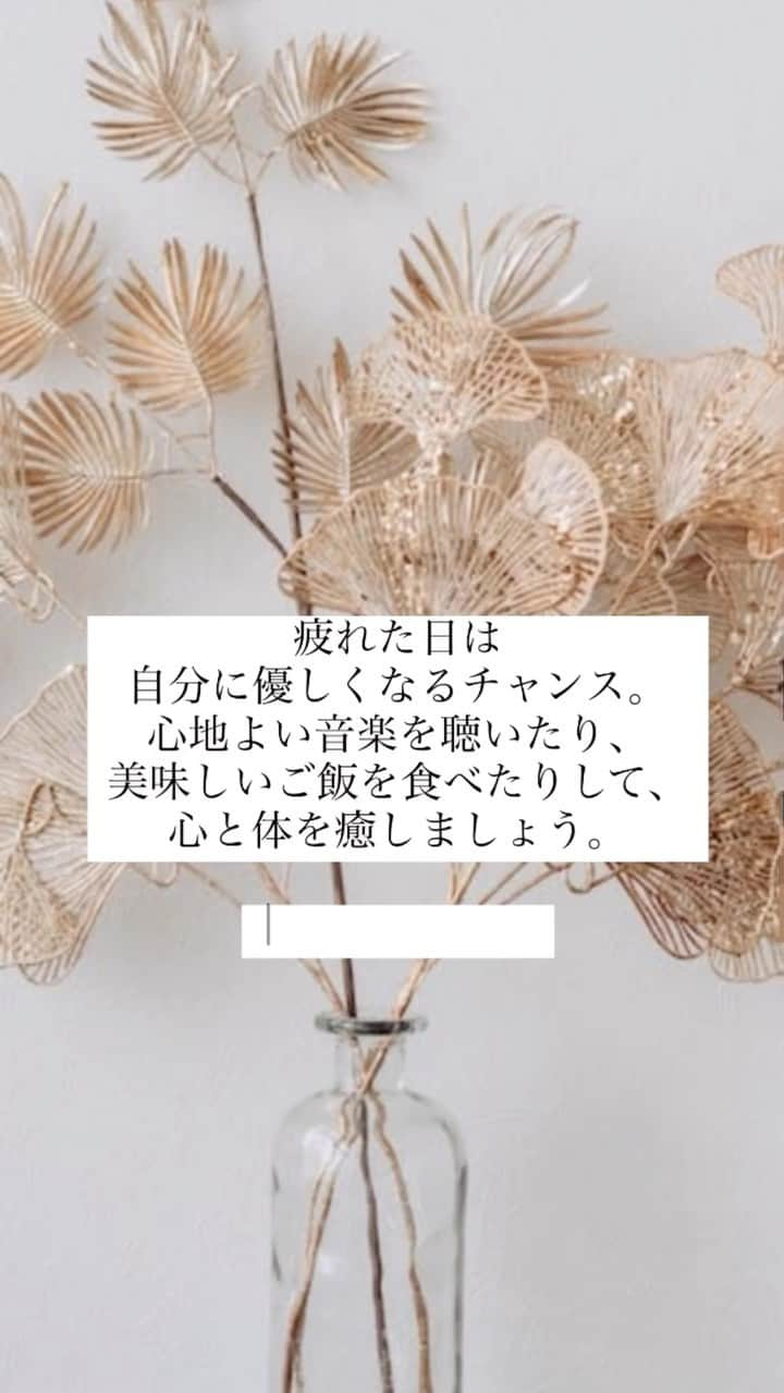 湊ジュリアナのインスタグラム：「疲れた日は自分に優しくなるチャンス。 心地よい音楽を聴いたり、 美味しいご飯を食べたりして、 心と体を癒しましょう。  #名言 #お疲れ #お疲れ様 #名言集 #名言好き #モチベーション #リセット #ポジティブ思考 #ポジティブな言葉  #ポジティブになりたい #マインド #マインドフルネス」