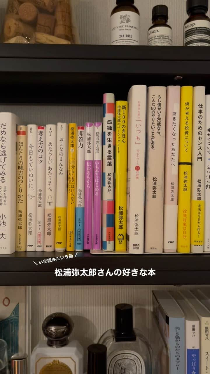 髙林梢絵のインスタグラム：「松浦弥太郎さんの好きな本5冊！ ぜーーーんぶ大好きだけどいまの気分でおすすめな 5冊を選んでみました💞💕💗💓  ① #おとなのまんなか ② #ほんとうの味方のつくりかた ③ #もし僕がいま25歳ならこんな50のやりたいことがある  ④ #新100のきほん ⑤ #ふたりのきほん100  弥太郎さんの本の中でベストを決めるのって めちゃくちゃ難しい… でも特にわたしは「おとなのまんなか」と 「ふたりのきほん100」を定期的に読み返しています🥰  みなさんの好きな 弥太郎さんの本も是非おしえてください！✨ 　 　 #毎日読書チャレンジ」