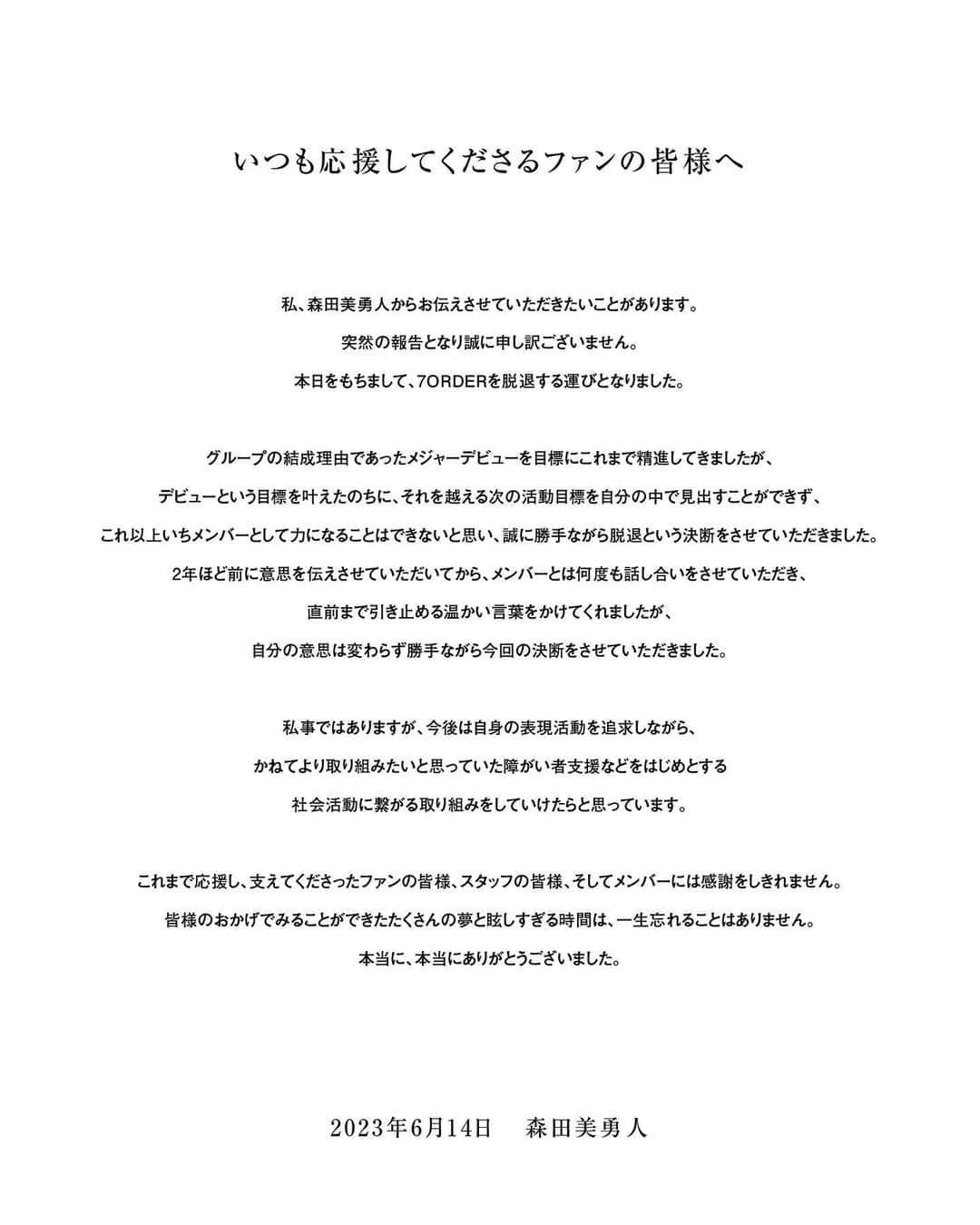 森田美勇人のインスタグラム：「いつも応援してくださるファンの皆様へ。」