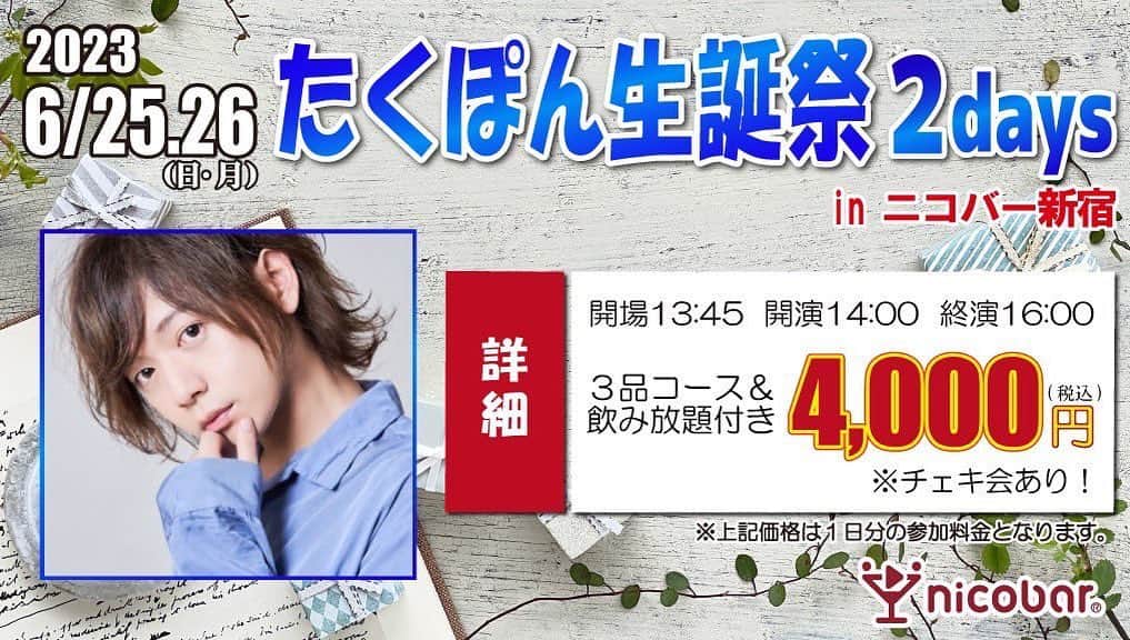 たくぽんのインスタグラム：「早いもので、再来週！ ラスト20代といのもあって 2Daysするよーん！！ 是非お待ちしてまする☺️💙」