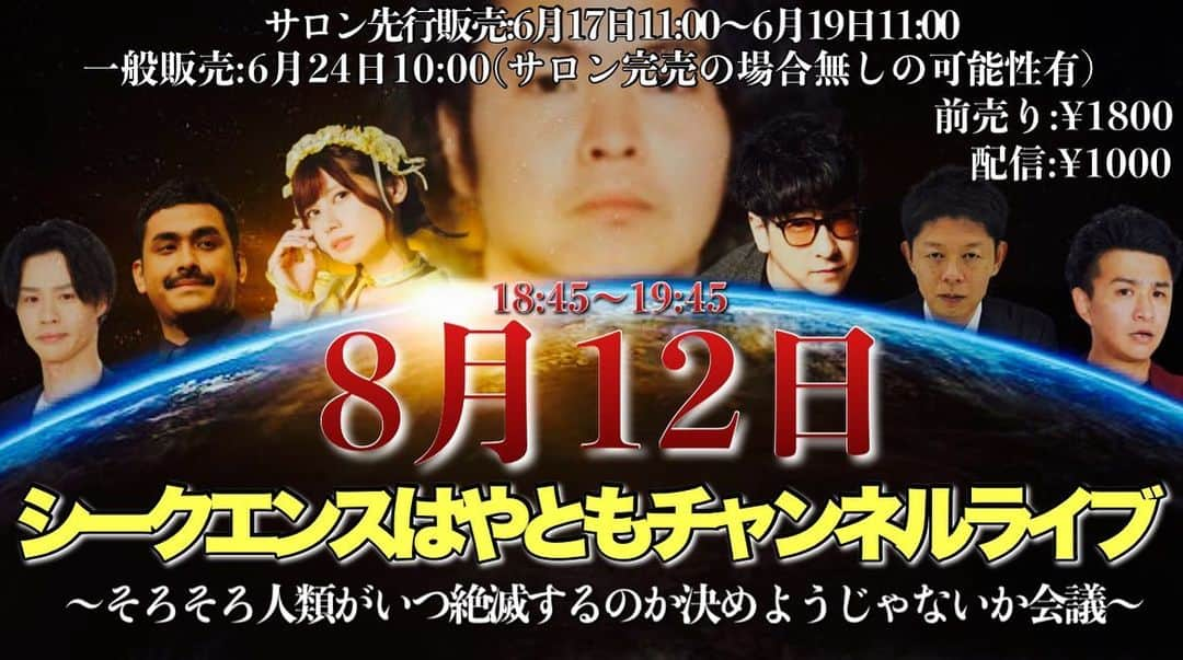 シークエンスはやとものインスタグラム：「というわけで、きたる8月12日18:45より 初めて大々的な主催ライブを執り行います！！！ 人類滅亡について、徹底的に話し合う60分間 皆さん是非かつ目しに来てください🙏 メンバー豪華ですーー✨  オンラインサロンQuenseにてチケット先行販売 6月17日11:00〜19日11:00  一般販売 6月24日10:00(サロンにて完売の場合、販売無しの可能性あり)  前売り:¥1800 配信:¥1000 #シークエンスはやとも  #たっくーtvれいでぃお  #島田秀平  #でんぱ組inc  #鹿目凛  #ぺろりん先生  #デニス #佐藤ピリオド #都市伝説  #人類滅亡  #8月12日」