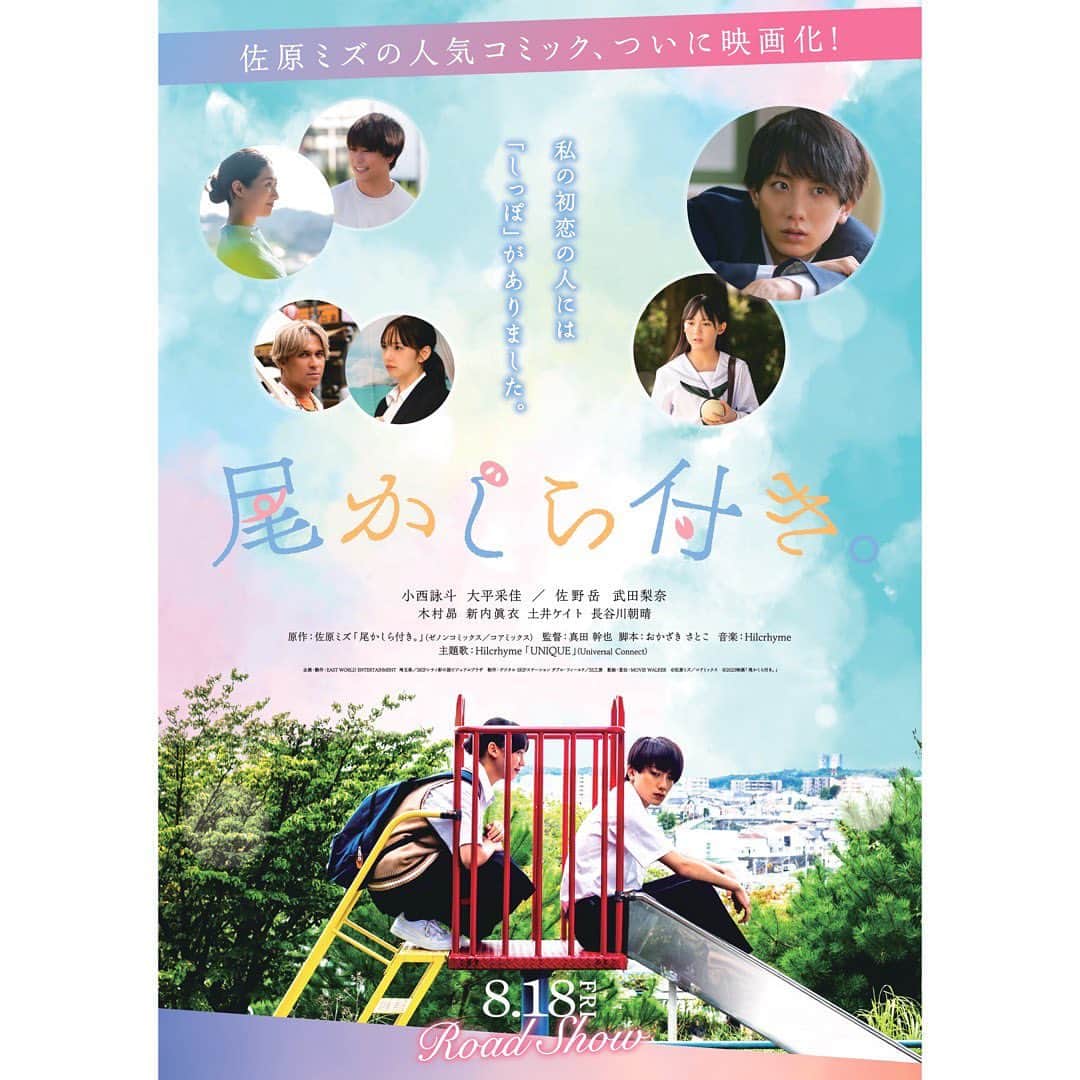 小西詠斗のインスタグラム：「・ 映画 「尾かしら付き」予告編、ポスタービジュアル、キャストの皆様が解禁されました🪴  2023年8月18日（金）公開です！ よろしくお願い致します🧚‍♂️  #尾かしら付き #大平采佳さん　 #佐野岳さん  #武田梨奈さん  #木村昴さん  #新内眞衣さん  #土井ケイトさん  #長谷川朝晴さん」