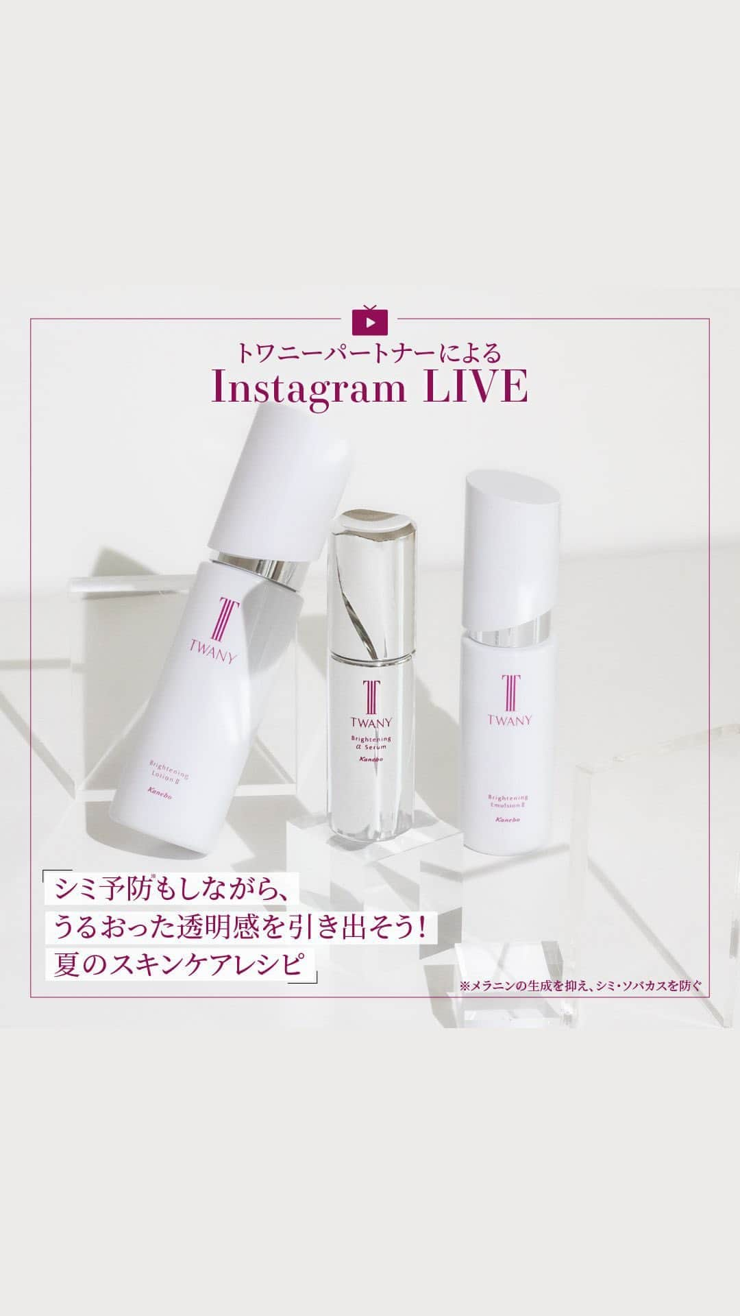 TWANY officialのインスタグラム：「【2023.06.14 TWANY Instagram LIVE】  今回の配信テーマは『シミ予防※もしながら、うるおった透明感を引き出そう！ 夏のスキンケアレシピ』をテーマにトワニーパートナーがお届けします。 ※メラニンの生成を抑え、シミ・ソバカスを防ぐ  紫外線が気になる夏、 シミ・ソバカスの予防や、うるおった透明感を与えるお手入れはしていますか？ 毎朝、明るい気持ちになれるような【うるおって透明感のある肌へ導くスキンケア】をご紹介します。ぜひチェックしてみてくださいね。  ------------------------------ トワニー　ブライトニングαセラム ＜ブライトニング美容液＞ 40mL　11,000円(税込) レフィル　40mL　10,450円(税込)  トワニー　ブライトニングローションⅠ・Ⅱ・Ⅲ ＜ブライトニング化粧水＞ 180mL　5,500円(税込) レフィル　180mL　5,170円(税込)  トワニー　ブライトニングエマルジョンⅠ・Ⅱ ＜ブライトニング乳液＞ 100mL　6,600円(税込) レフィル　100mL　6,270円(税込) ------------------------------   #トワニー #Twany #カネボウ #カネボウ化粧品 #ブライトニングaセラム #ブライトニングセラム #ブライトニングローション #ブライトニングエマルジョン #ブライトニング #ブライトニングケア #スキンケア商品 #うるおい美肌 #うるおい肌 #シミ #ソバカス #肌トラブル対策 #乾燥対策 #素肌美 #肌のお手入れ #保湿対策」