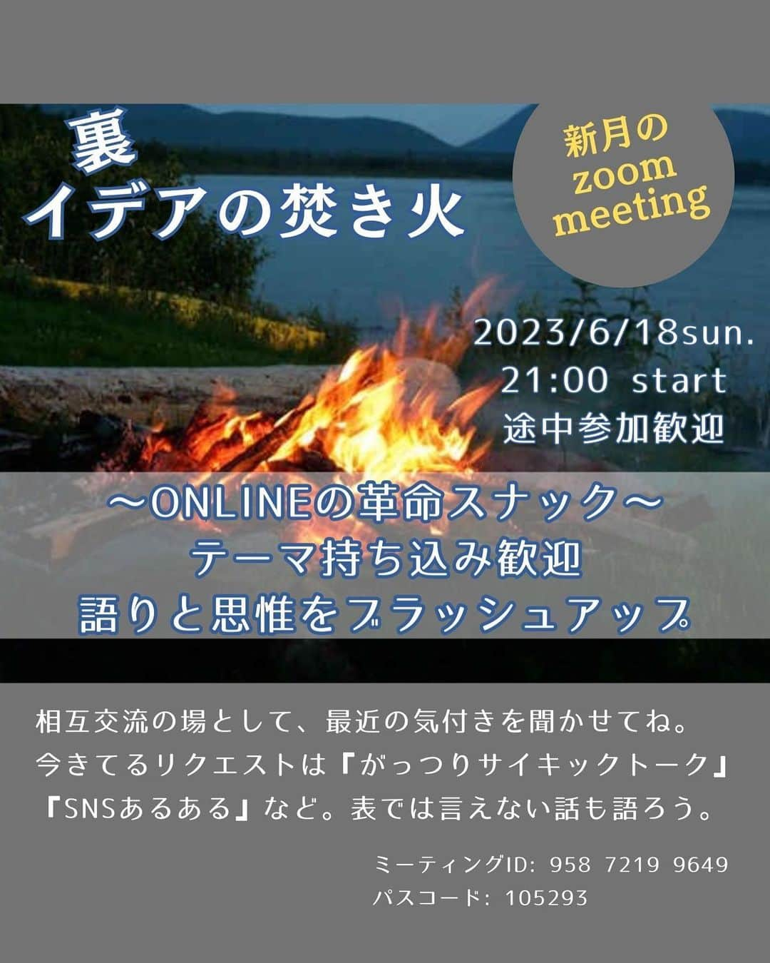 大石あやかのインスタグラム：「【リクエストもらった！ウラzoom】 新月のフリートーク回をやります✨💪この前ご参加できなかった人もぜひ。  ╱ エナジーバンパイアに疲れ気味なので 個人では定期開催はしないつもり。  あちこちを《応援ジプシー》してる人 《誰かの信者体質》たタイプの人 疲れるので私のとこは来なくて平気🙆‍♀️  30分くらい待って誰もこなかったら 閉店予定🌃それでもいいなー  ╲  ……そんな気まぐれ営業です🏮 2100-お待ちしてます😆  そんな大きく告知してないですが 内容はちょっと【宇宙とか精神世界】寄りの話題になる？かもしれませーん👾  ✼••┈┈••✼••┈┈••✼••┈┈••✼  新月のイデアの焚き火トーク 2023年6月18日 09:00 PM   Zoomミーティング ミーティングID: 958 7219 9649 パスコード: 105293」