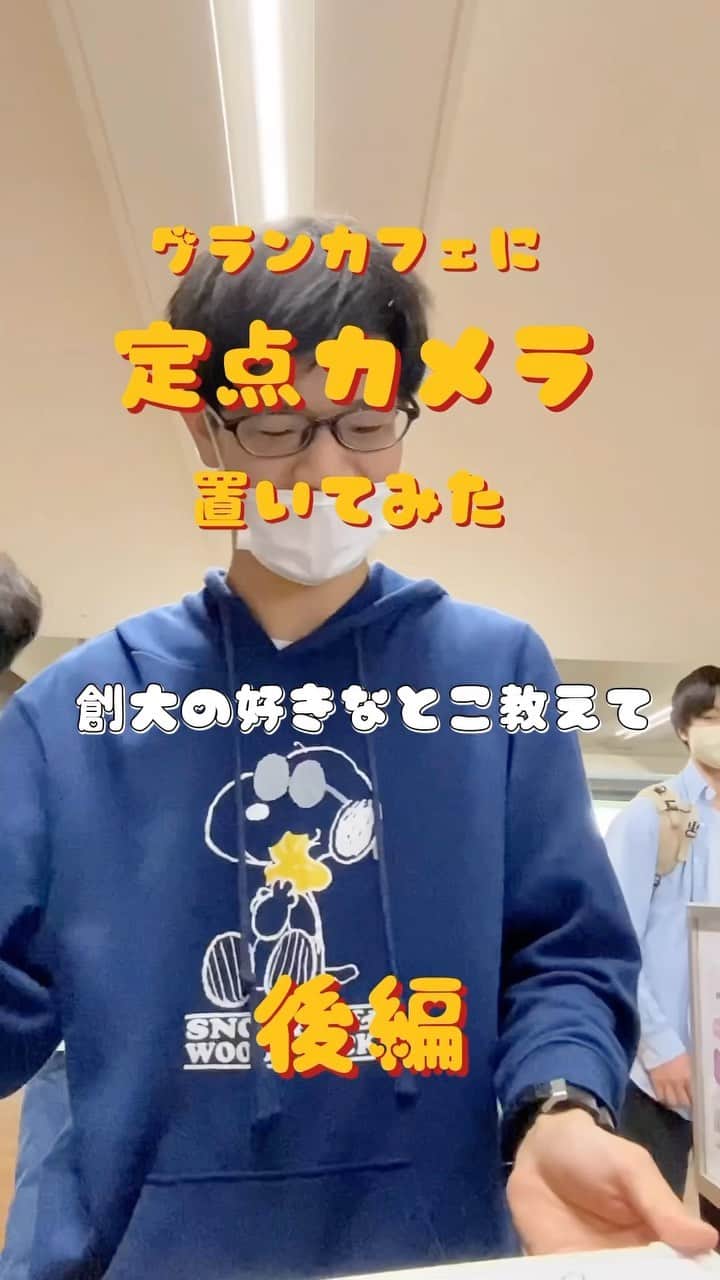 のインスタグラム：「＼⋱定点カメラ企画🤳⋰／  お待たせしました🥹 定点カメラ企画後編です🫶🏻  #定点カメラ #インタビュー #たくさんの反響ありがとうございます #みんな素で溢れてる #まるっと愛しい #大学 #大学生 #日常 #いいね保存お願いします」