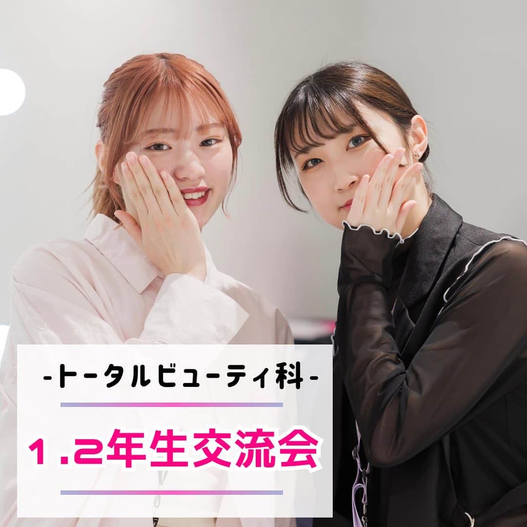札幌ベルエポック美容専門学校 公式のインスタグラム：「. 先日トータルビューティ科で1.2年生交流会を行いました✨　　 学年関係なく関わる機会が多いのもベルの特徴！  2年生が1年生に、メイク・ネイル・エステを実施！  1年生は、憧れの先輩たちから施術をしてもらえ、お話しもたくさんすることができ今後のモチベーションにつながりました☺︎  2年生の、技術力・トーク力がさすがだなと実感✨ また就職に向けて、自身の課題を見つけるいい機会になったかと思います！  トータルビューティ科の皆さん、お疲れ様でした！！」