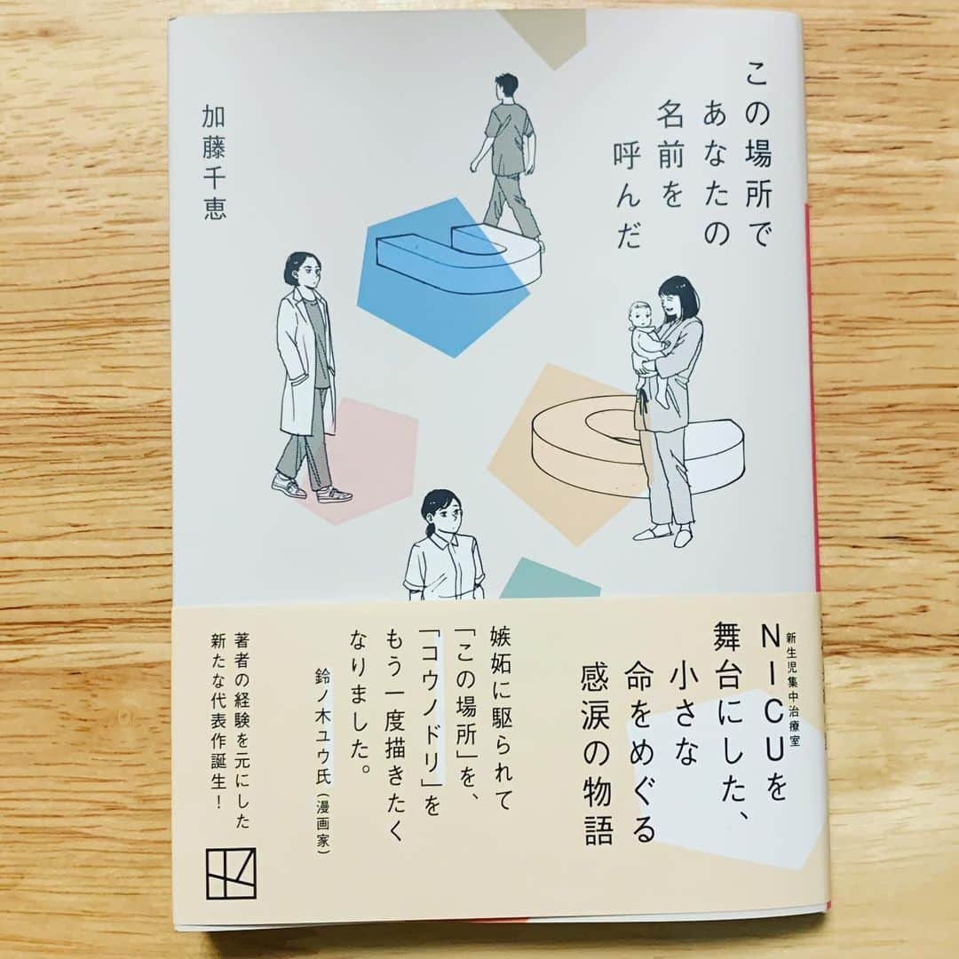 加藤千恵さんのインスタグラム写真 - (加藤千恵Instagram)「【新刊文庫】小説『この場所であなたの名前を呼んだ』が、明日15日、講談社文庫より発売予定です。 出産したばかりの母親、看護師、医師、臨床心理士など、NICU（新生児集中治療室）にかかわる、さまざまな立場の人たちを書いた連作小説です。  小説を泣きながら書いたというのは、執筆において初めての経験でした。今回、単行本から文庫にするにあたり、修正作業をしていたのですが、そのときにもまた泣いてしまったりして。 （とはいえ、全篇ずっと泣きっぱなしになる本、というわけではないのですが） 文庫版では、全体的な加筆修正にくわえ、あとがきを書きおろしております。  そしてひとえにわたしの力不足なのですが、今回、発行部数が思いのほか少なくて（単行本は増刷があったのに！）、もしかするとお近くの書店で手に入らないことがあるかもしれません……。 電子書籍版は無限冊残る見込みですが（真空ジェシカがよく、配信チケットは無限枚残っています、というくだりをそのまま無断引用してます。まーごめ）、もしも書店で取り寄せしていただけるような場合には、下記のISBNコードをお伝えくださればスムーズかと思います。  978-4-06-531770-9  長々と書いてしまったのですが、とにかく多くの方に読んでもらいたいという強い気持ちです。すごく大切な作品です。どうぞよろしくお願いします。  #読書 #book #加藤千恵 #文庫新刊」6月14日 21時48分 - katochie1110